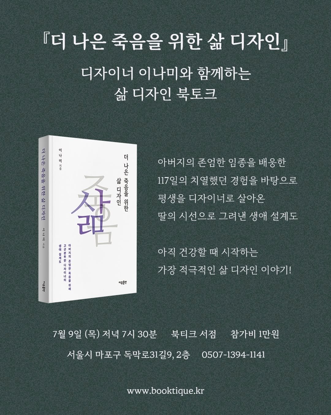 booktique_bookshop 게시물 이미지: [북토크] 『더 나은 죽음을 위한 삶 디자인』 디자이너 이나미와 함께하는 삶 디자인...