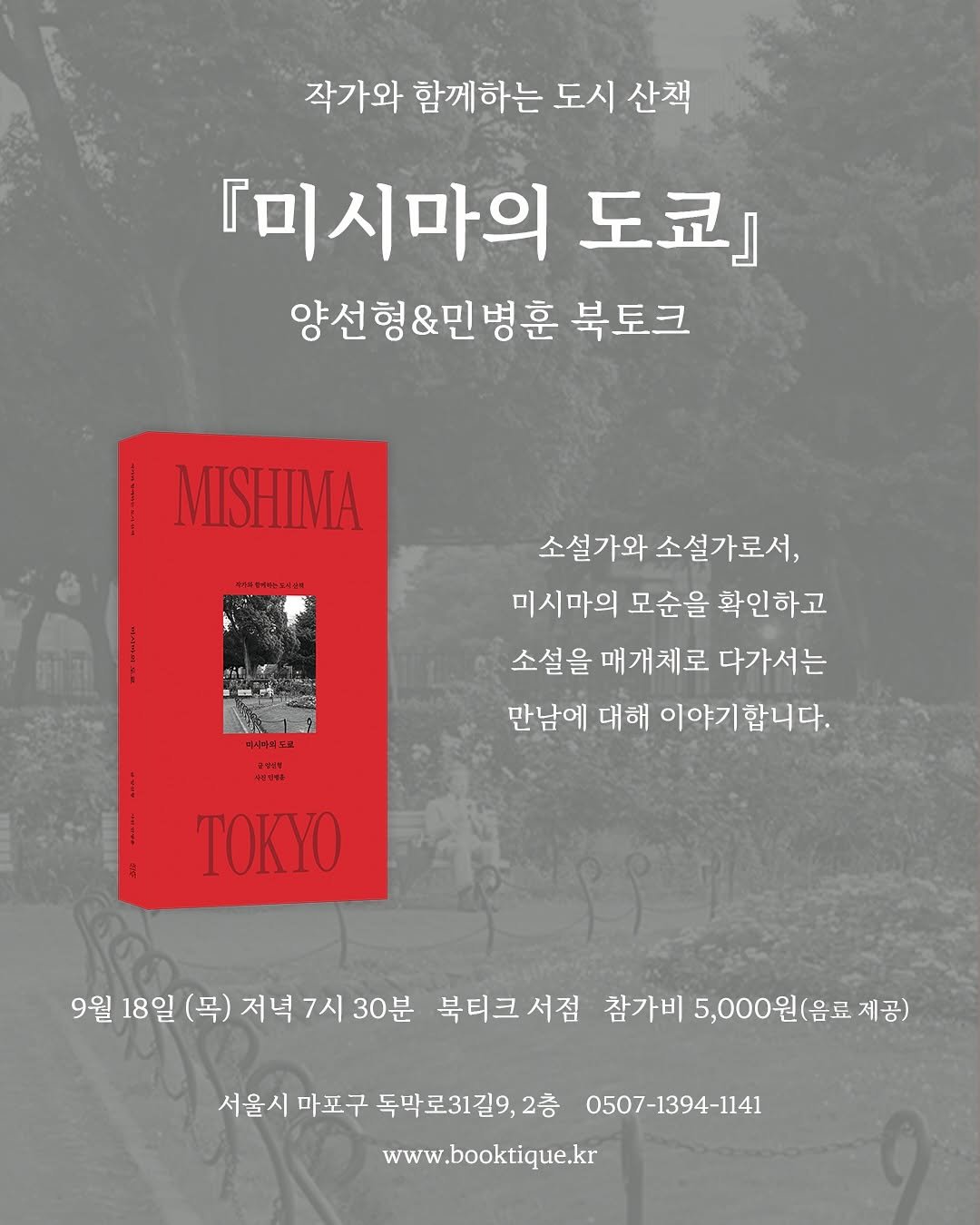 Photo shared by 북티크 on September 02, 2025 tagging @sojeonseoga. May be an image of poster, book and text that says '작가와 함께하는 도시 산책 『미시마의 도쿄』 양선형&민병훈 북토크 MISHIMA 서어고병아아는고이수역 소설가와 소설가로서, 미시마의 모순을 확인하고 소설을 매개체로 다가서는 만남에 대해 이야기 합니다. ΤΟΚΥ 9월18일( 9월 18일 (목) 저녁 7시 30분 북티크서점 서점 참가비 5,000원(음료 제공) 서울시 마포구 독막로31길9 2층 0507-1394-1141 www.booktique.kr'.