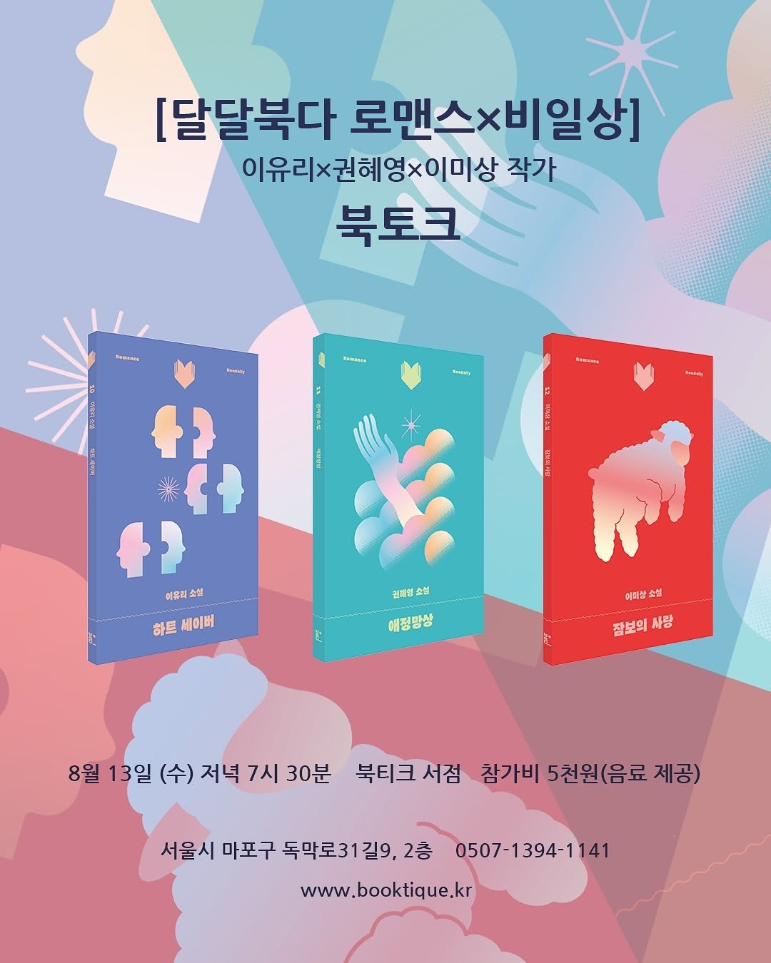 Photo shared by 북티크 on July 31, 2025 tagging @vook_da. May be an image of ‎card, poster, book, magazine and ‎text that says '‎[달달북다 로맨스x비일상] 이유리×권혜영x이미상조 이유리×권혀 x이미상 작가 북토크 Babana PaNy PAMIN eHaeH 6иcamи 타아 f) 7 茶 二二 f f) 이유리 소설 하트 세이버 مة 권혜덮 소설 애정망상 매피삼 소설 잠보의 사랑 8월 13일 (수) 저녁 7시 30분 북티크 서점 참가비 5천원(음료 제공) 서울시 마포구 독막로31길9, 2층 0507-1394-1 0507-1394-1141 141 www.booktique.kr‎'‎‎.