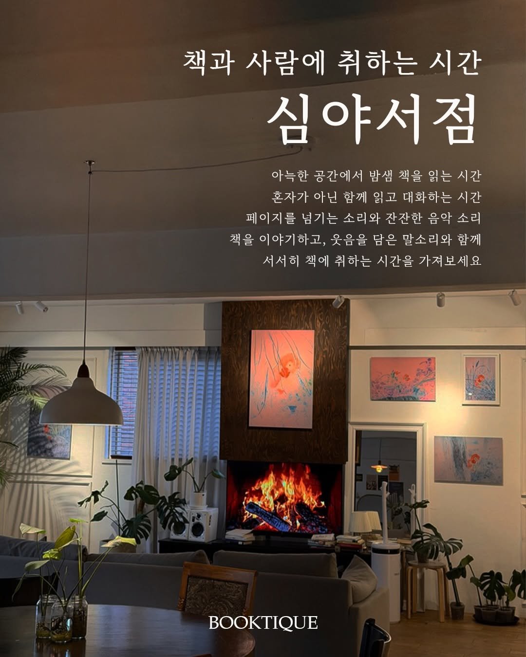 Photo by 북티크 on April 10, 2026. May be an image of text that says '책과 사람에 취하는 시간 심야서점 아늑한 공간에서 밥샘 책을 읽는 시간 혼자가 아닌 함께 입고 대화하는 시간 페이지를 넘기는 소리와 잔잔한 음악 소리 책을 이야기하고 웃음을 담은 말소리와 함께 서서히 책에 취하는 시간을 가져보세요 BOOKTIQUE'.