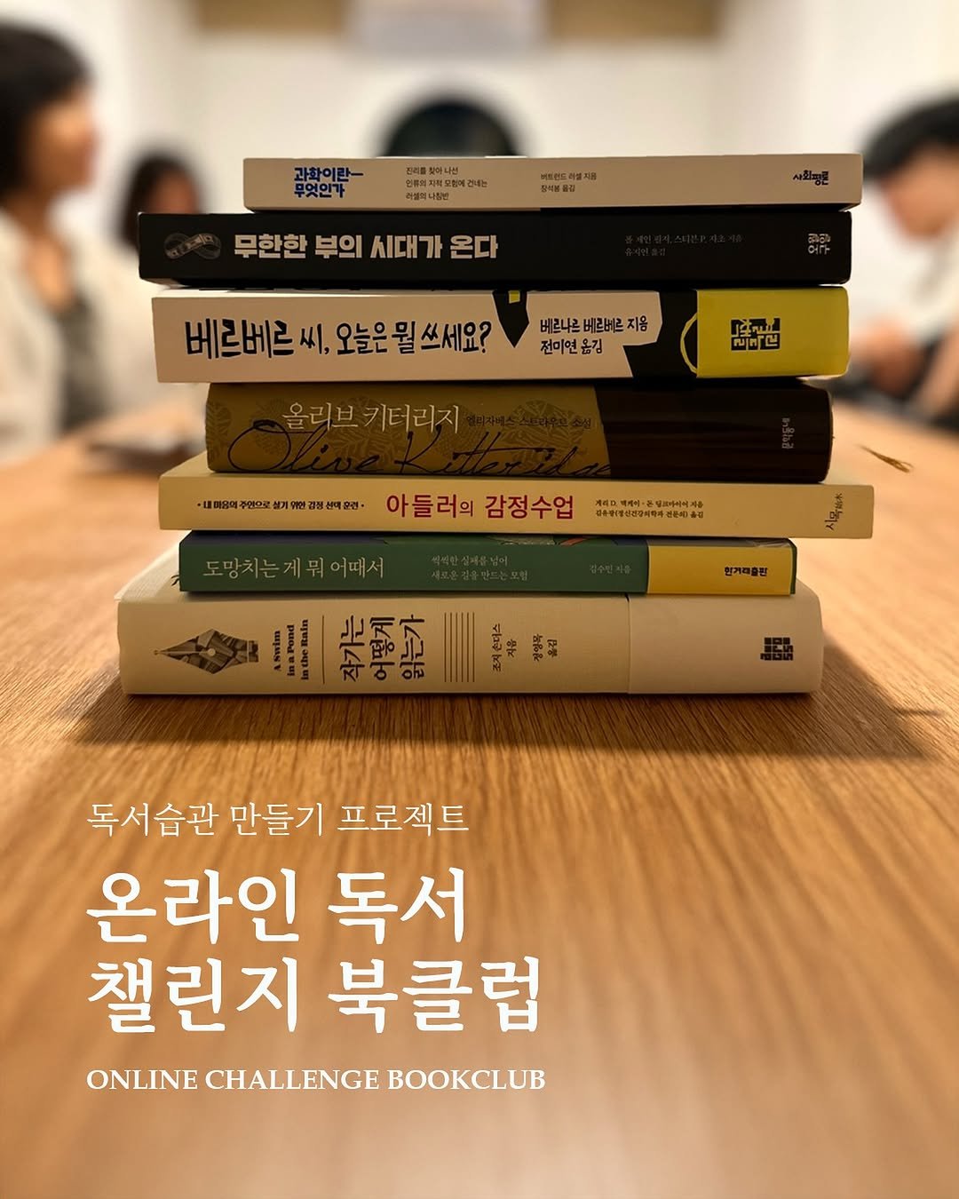 Photo by 북티크 in 북티크 Booktique. May be an image of book and text that says '과화이란- 무엇인가 건너는 아성희나침반 탈석블올길 무한한 부의 무한한부의시대가온다 시대가 온다 베르베르 씨, 오늘은 뭘 쓰세요? 베라나리 버르베르 지음 전미연용김 Pead WnrE 올리브키터리지 ·내·음대주연으로참기위과센명 아들러의 감정수업 대음성/해산관광이지주 도망치는게뭐어때서 뭐어때서 号地市 현거대출판 |光克 例 독서습관 만들기 프로젝트 온라인 독서 챌린지 북클럽 ONLINE CHALLENGE BKC'.
