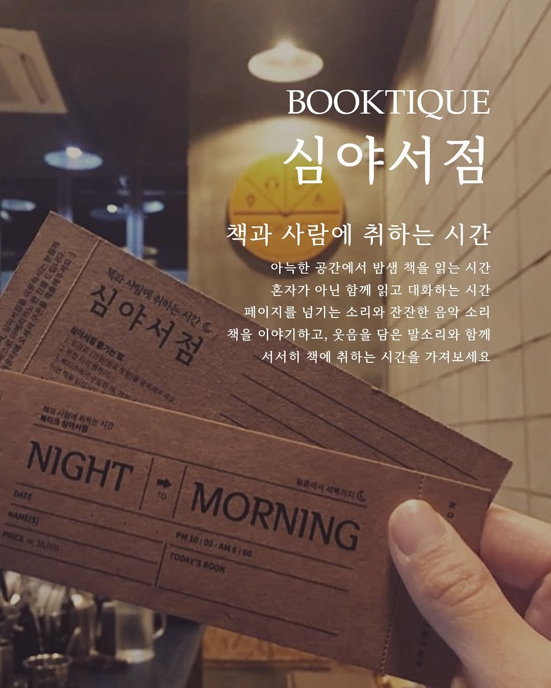 Photo by 북티크 on August 17, 2025. May be an image of book and text that says 'BOOKTIQUE 심야서점 책과 사람에 취하는 시간 아늑한 공간에서 밥샘 책을 읽는 시간 혼자가 아닌 함께 잃고 대화하는 시간 페이지를 넘기는 소리와 잔잔한 음악 소리 책을 이야기하고 웃음을 담은 말소리와 함께 서서히 책에 취하는 시간을 가져보세요'.