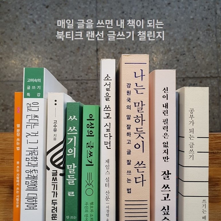 Photo by 북티크 on September 24, 2025. May be an image of ‎book and ‎text that says '‎매일 글을 쓰면 내 책이 되는 북티크 랜선 글쓰기 챌린지 신 이 내 린 필 력 은 고미숙의 소 나 글 글쓰기 종화주 일노 강 원 는 강 잃고 것 ٣٣ 말 তा 原和 고수유 풍브 쓰기의 יד 심정의글쓰기 ん。 잘 하 하 市作 戰说物最配 디한니다구 고 証 조지은 한수업 글 지 지 잘 쓰 쓰다 무가되는글쓰기 स्म ж 官作 祝 살쓰고실 쓰고 市作 島時上 1음 北化山三 لم 그그교무 Ox= 표세노 는 법 四0時片 누이위] ال 안 吉家女 必谷 쓰는 فاله 실호 風峰 쓰 는 배‎'‎‎.