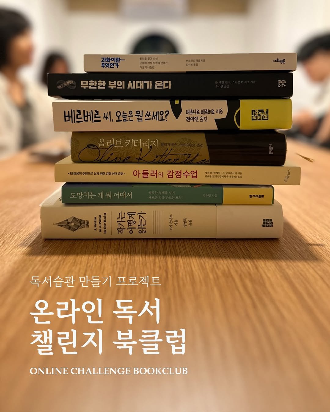 Photo by 북티크 in 북티크 Booktique. May be an image of book and text that says '무엇인가 라성피나짐은 무한한 부의 무한한부의시대가온다 시대기 온다 베르베르싸 씨, 오늘은 월 쓰세요? 베2나르 베르베온 지음 전미연윤김 옮김 崎こ に 올리브키터리지 ·대미84주선으보설기자원김심센학권 아들러의 감정수업 경종령리별d건강지 게뭐어때서 서목놀* 인계피출원 田光 光剛料 독서습관 만들기 프로젝트 온라인 독서 챌린지 북클럽 ONLINE CHALLENGE NLINECHALLENGEBOOKCLUB BOOKCLUB'.