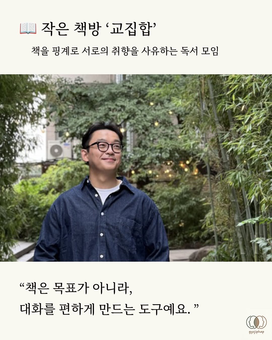 Photo shared by 북티크 on February 05, 2026 tagging @gyo_jiphap. May be an image of text that says '작은 책방 '교집합' 책을 핑계로 서로의 취향을 사유하는 독서 모임 "책은 목표가 목표가아니라, 아니라, 대화를 편하게 만드는 도구예요." O'.