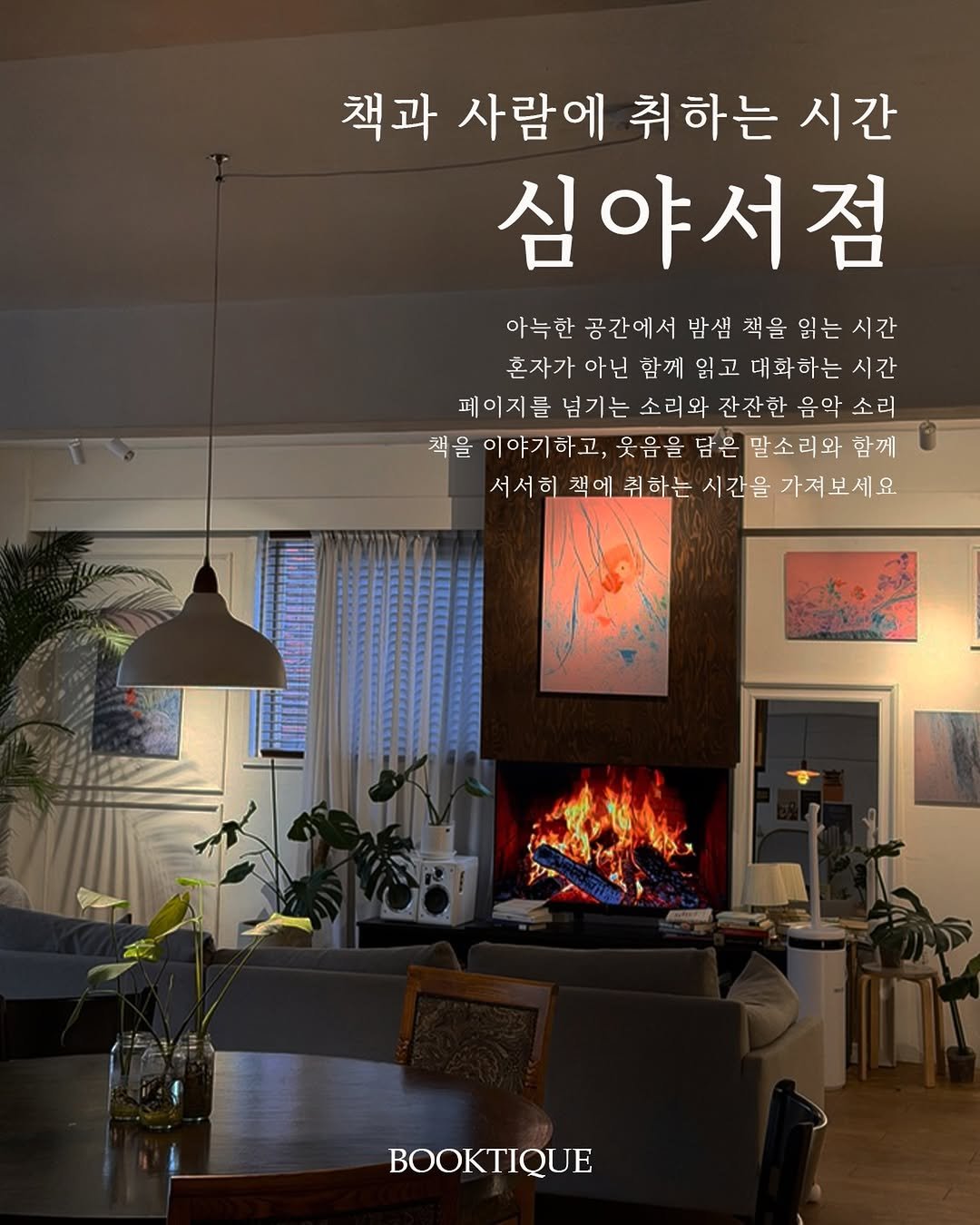 Photo by 북티크 in 북티크 Booktique. May be an image of text that says '책과 사람에 취하는 시간 심야서점 아늑한 공간에서 밤샘 책을 읽는 시간 혼자가 아닌 함께 읽고 대화하는 시간 페이지를 넘기는 소리와 잔잔한 음악 소리 책을 이야기하고, 웃음을 담은 말소리와 함께 서서히 책에 취하는 시간을 가져보세요. BOOKTIQUE'.