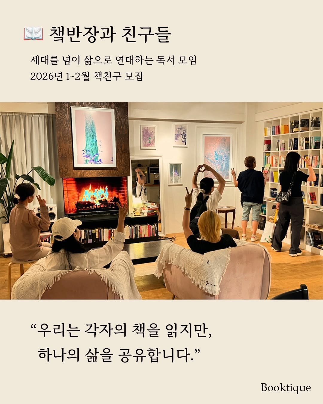 Photo by 북티크 on January 02, 2026. May be an image of poster and text that says 'L 책반장과 친구들 세대를 넘어 삶으로 연대하는 독서 연대하는독서모임 모임 2026년 1~2월 책친구 모집 下代チ "우리는 각자의 책을 읽지만, 하나의 삶을 공유합니다." Booktique'.