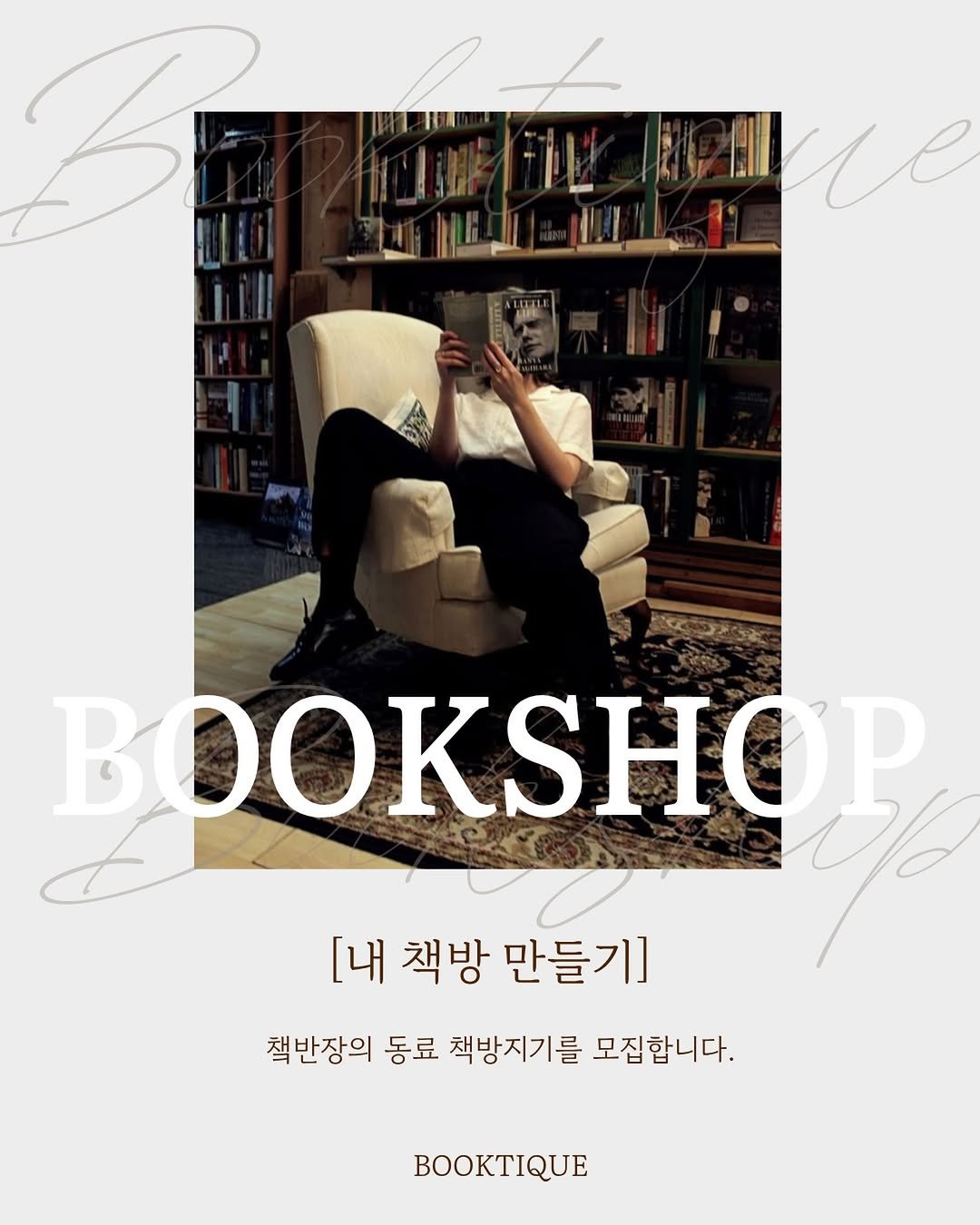 booktique_bookshop 게시물 이미지: [내 책방 만들기] 북티크 챜반장의 동료 책방지기를 모집합니다. <챜이랑 칭칭나네...