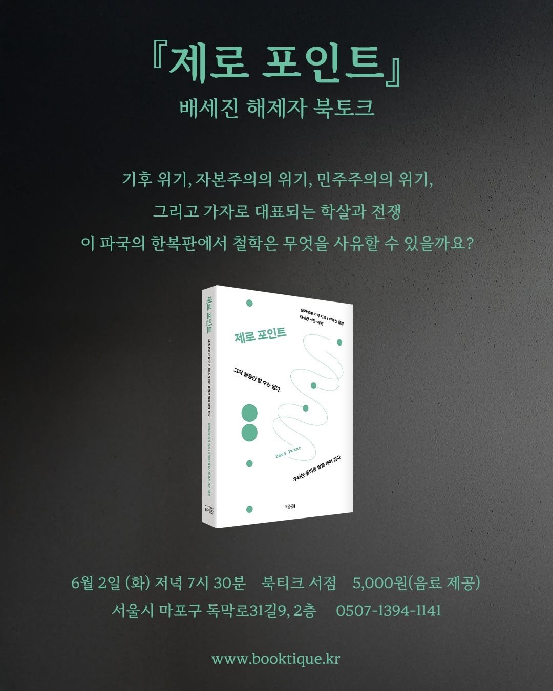 booktique_bookshop 게시물 이미지: [북토크] 그저 행동만 할 수는 없다. 우리는 올바른 말을 해야 한다『제로 포인트』...