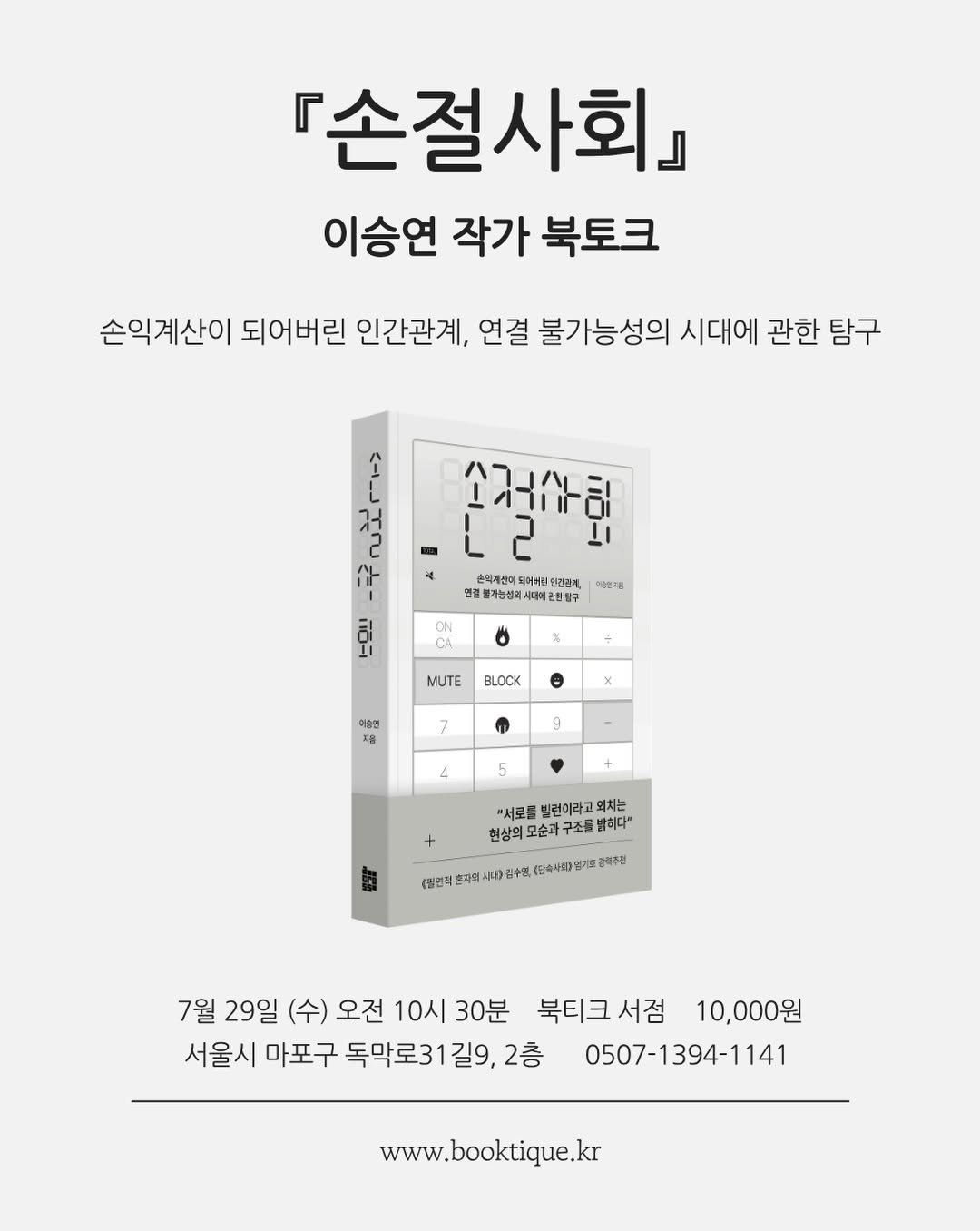 booktique_bookshop 게시물 이미지: [북토크] 손익계산이 되어버린 인간관계, 연결 불가능성의 시대에 관한 탐구...