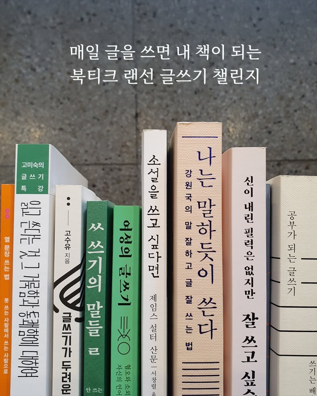 Photo by 북티크 on December 16, 2025. May be an image of ‎book and ‎text that says '‎매일 글을 쓰면 내 책이 되는 북티크 랜선 글쓰기 챌린지 나 원 는 의 하 잘 ㄷ 하 고미숙의 Dy aF 부 종화수 企 外 すなド 다 비주 調 北イント 쓰기의 보체은 হায় 문장 雲 戰机工我我最配 正 Vs 미크 इु 면 इাग 사람에서 르교부 OX ロビ 꼬리노 ん ل۱ 통쾌함에 北化山三 가 7I W 百一番れ 누어와그 고다수 ٣٢٣ 두 려 旨配女 여어 조 高花上 야 .어서 글 잘 以 쓰 L 느 다 법 브츠를극보우복 브부물운 잘 쓰고 시녀 쓰는 火 기 느 배‎'‎‎.