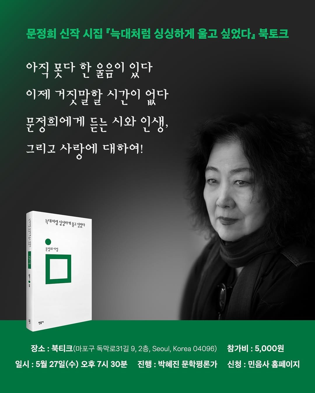 booktique_bookshop 게시물 이미지: [북토크] 오랜 시간 자기 언어를 갱신해 온 시인 문정희의 신작 『늑대처럼 싱싱하게...