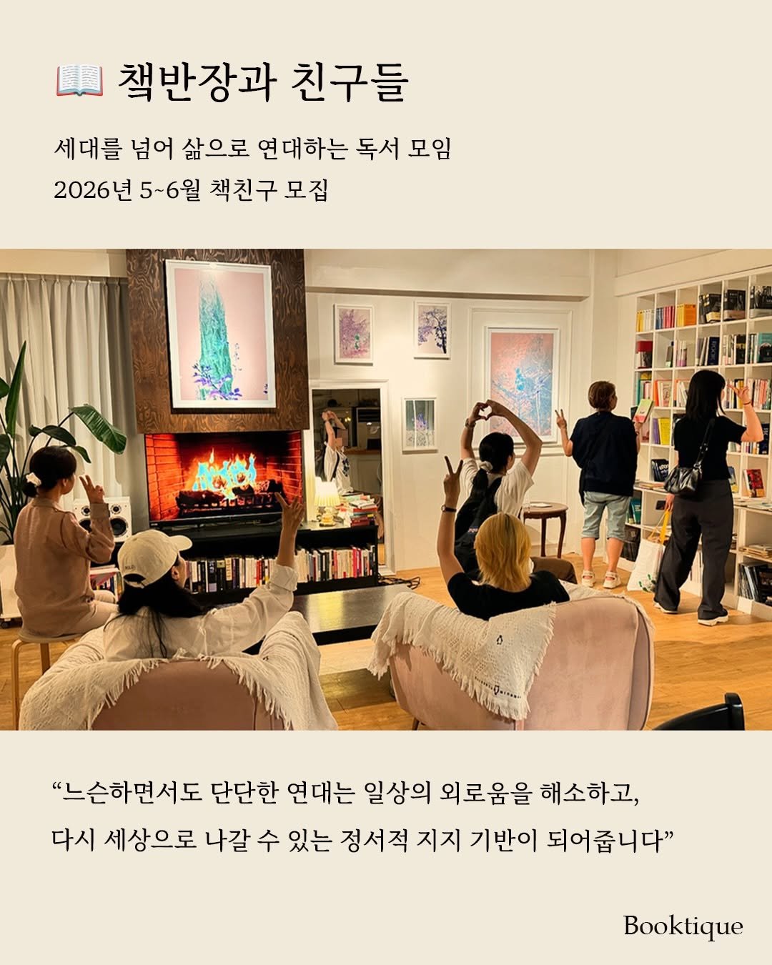Photo by 북티크 on April 12, 2026. May be an image of ‎magazine, poster and ‎text that says '‎لسا 책반장과 친구들 세대를 넘어 삶으로 연대하는 독서 모임 2026년 5~6월 책친구 모집 LIL MNIL "느슨하면서도 단단한 연대는 일상의 외로움을 해소하고, 다시 세상으로 나갈 수 있는 정서적 지지 기반이 되어줍니다" Booktique‎'‎‎.