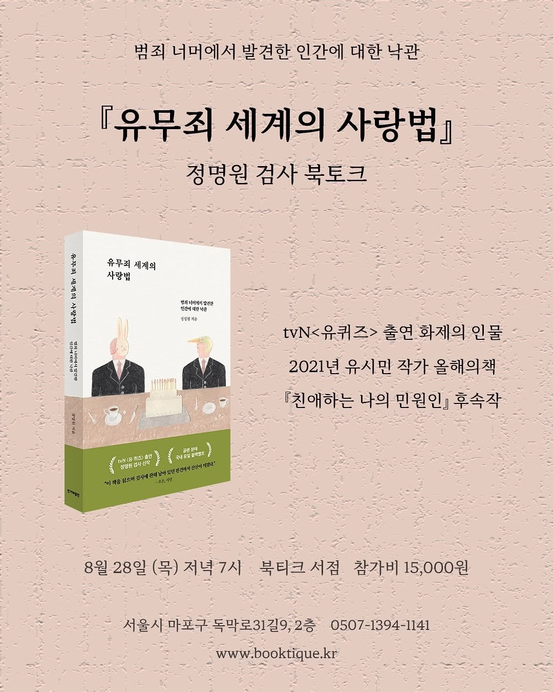 Photo shared by 북티크 on August 11, 2025 tagging @hanibook. May be an illustration of 2 people, poster, book, magazine and text that says '범죄 너머에서 발견한 인간에 대한 낙관 [유무죄 세계의 사랑법』 정명원 검사 북토크 유무죄 세계의 사람범 ትያ なん 一和 빛습니비배서엄관 신년의의한당관 인설이되관 석연할 T tN<유퀴즈> 출연 화제의인물 tvN유퀴즈>출연화제의인물 인물 2021년 유시민 작가 올해의책 『친애하는 나의 민원인』 인』 후속작 อบธธ4ช4 감내선학료 必.て 8월 8월28일 28일 8월28일(목)저녁 (목) 저녁7시 북티크서점 참가비 15,000원 서울시마포구독막로31길9,2층 독막로31길9,2 울시마포주 www.booktique.kr 0507-1394-1141'.