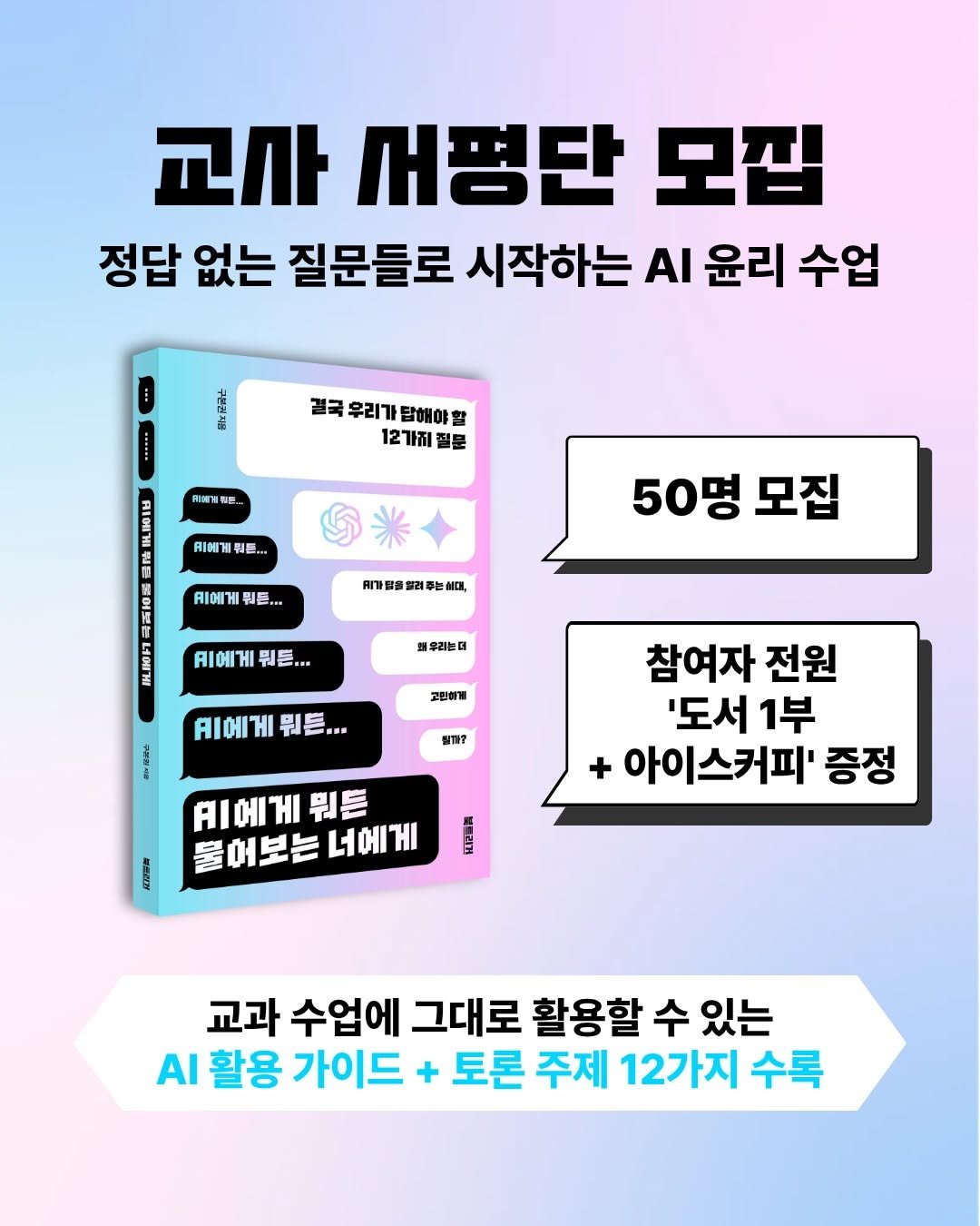 booktrigger 게시물 이미지: 📢교사 서평단을 모집합니다!

정답 없는 질문들로 시작하는 AI 윤리...
