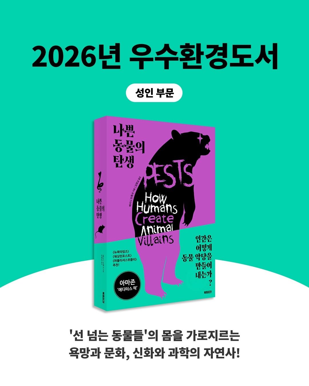 booktrigger 게시물 이미지: 📢2026년 우수환경도서 선정 소식

2026 우수환경도서로 매혹적인 유해동물...