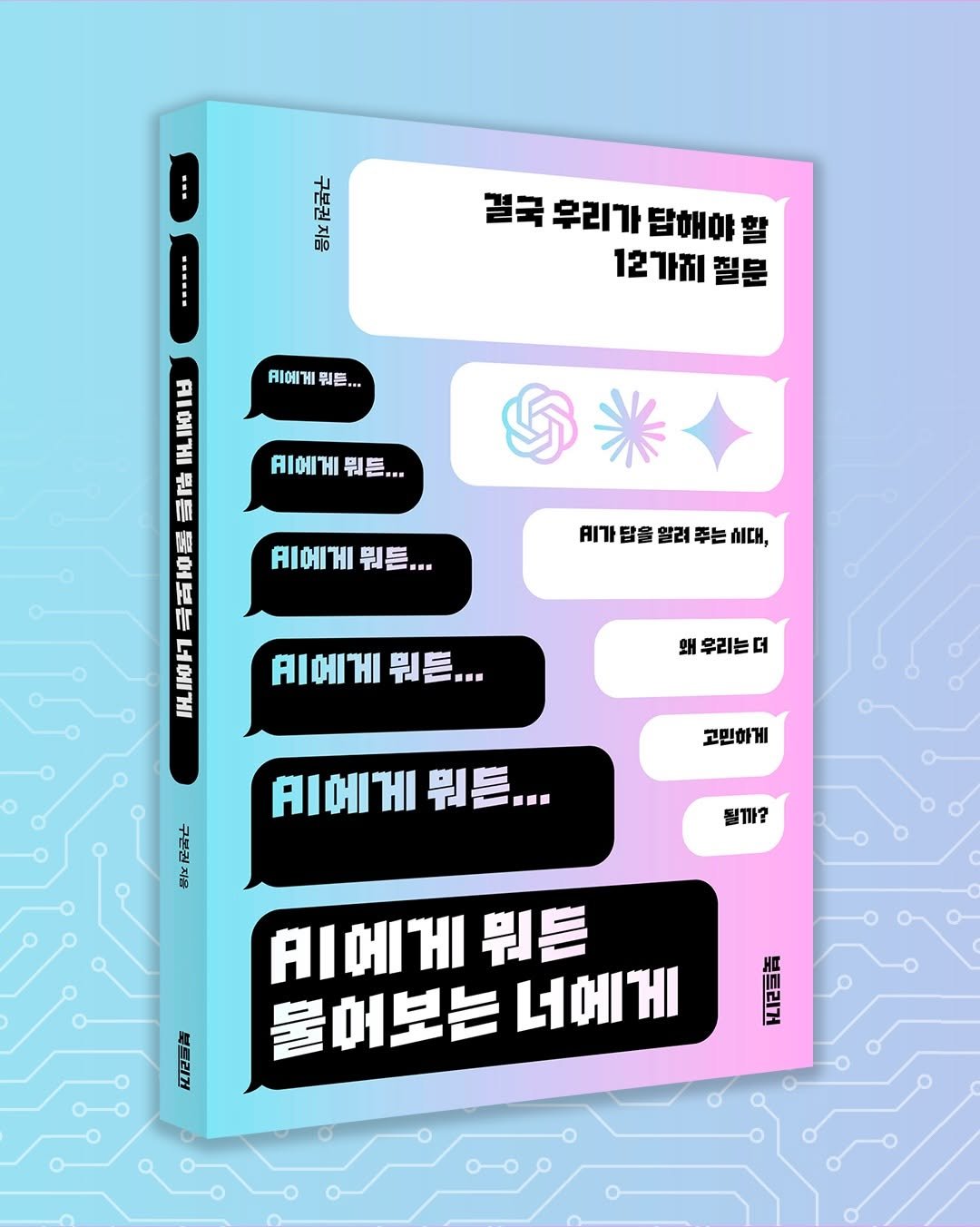 booktrigger 게시물 이미지: #신간 #AI에게뭐든물어보는너에게

”AI가 점점 더 많은 답을 대신해 주는...