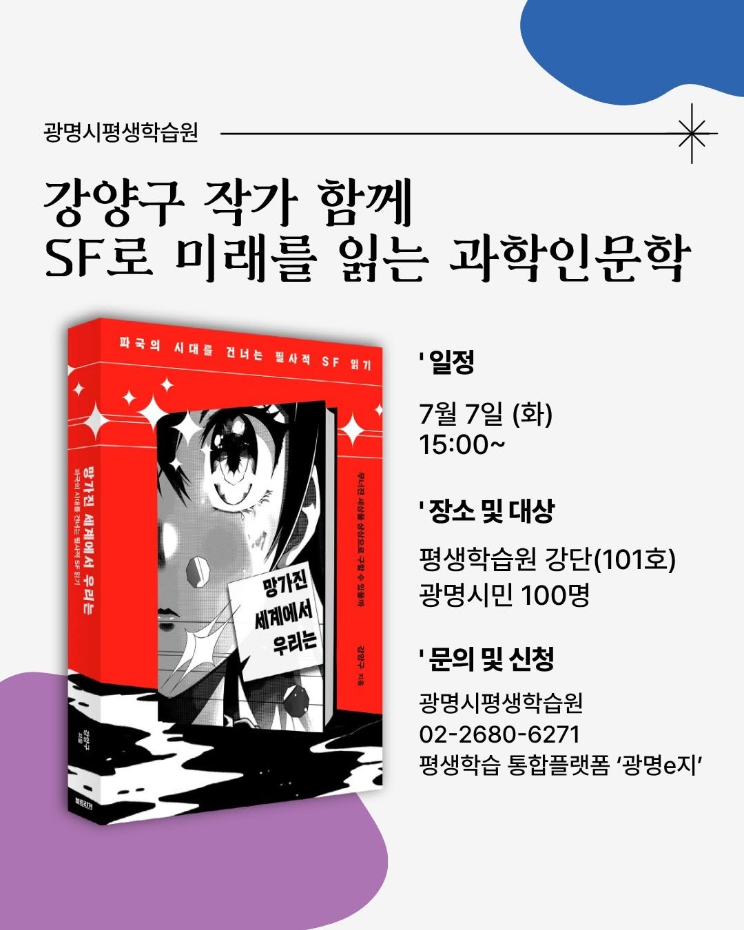 booktrigger 게시물 이미지: 📢강연 소식

다가오는 7월 7일(화) 광명시평생학습원에서
<망가진 세계에서...