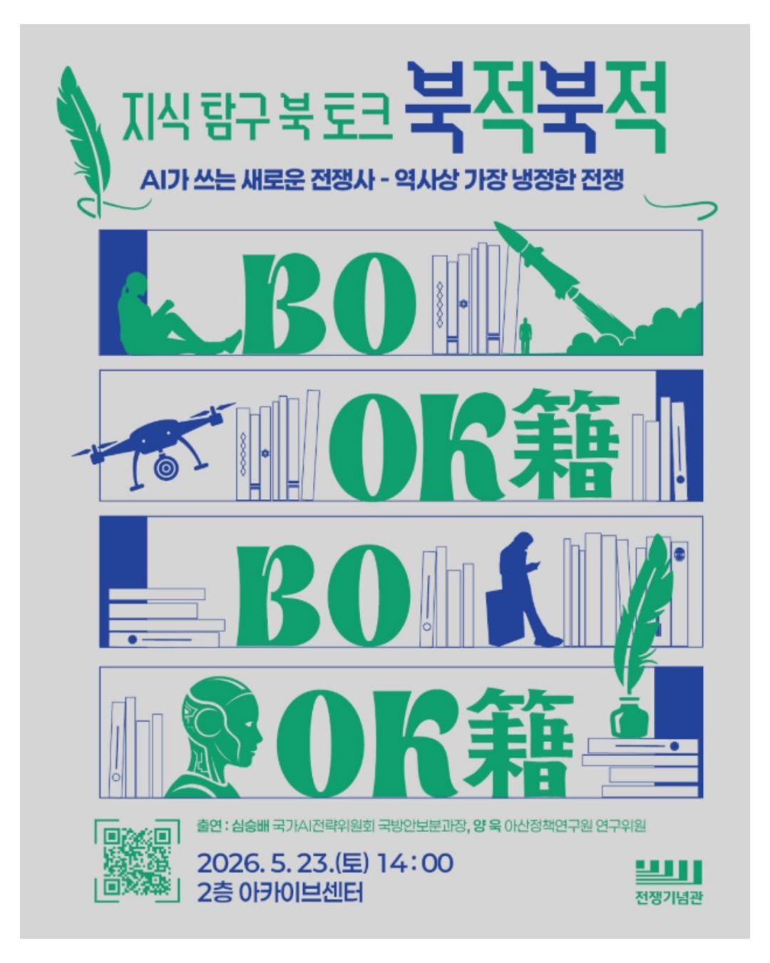 booktrigger 게시물 이미지: 📢 전쟁기념관 북토크 ‘북籍북籍’

AI 리터러시 교양서 『인간 없는 전쟁』을...