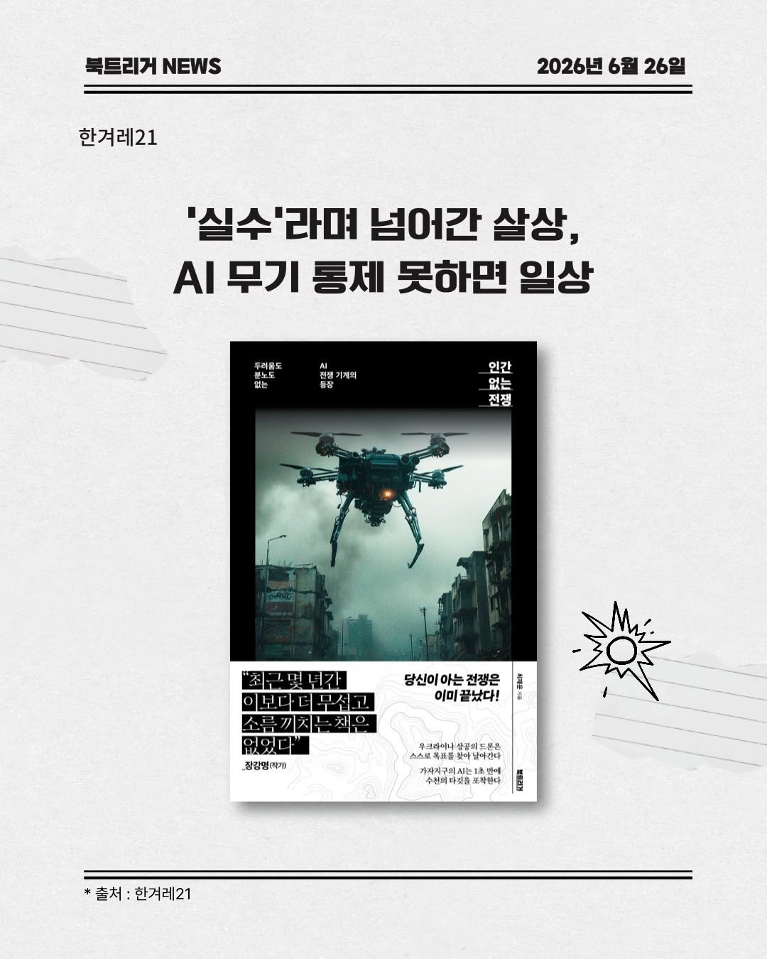 booktrigger 게시물 이미지: 📢북트리거 News

“실수는 일어나기 마련이고, 전쟁은 끔찍한 법이죠.”

지난...