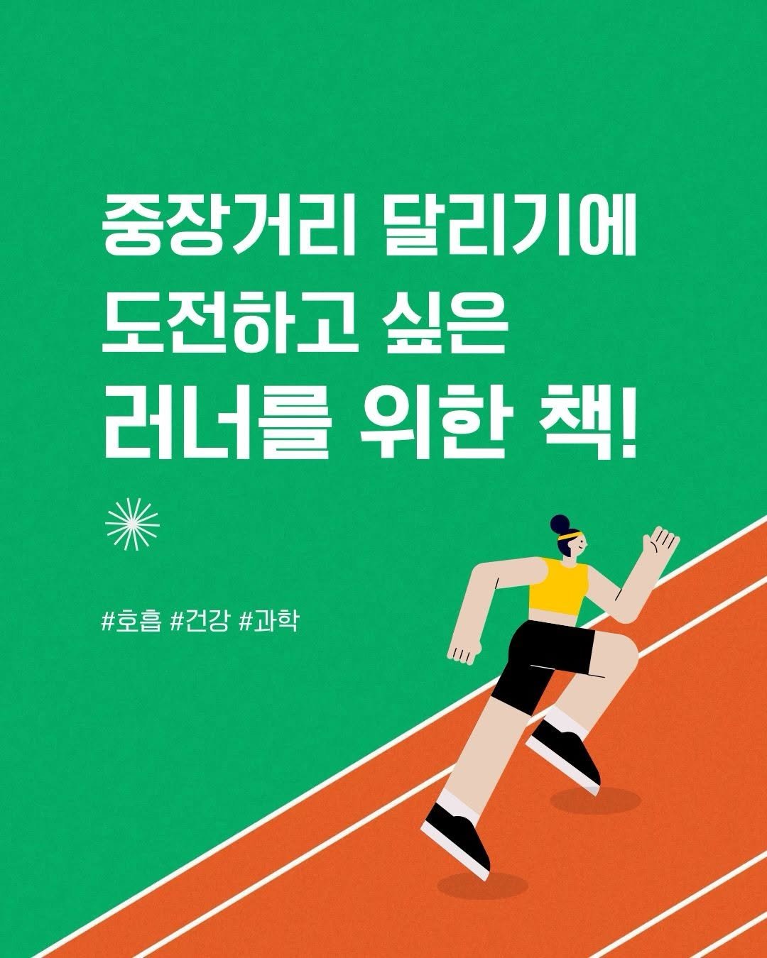 booktrigger 게시물 이미지: 🎽중장거리 달리기에 도전하고 싶은
러너를 위한 책!💦

전문 트레이너로 활동하며...