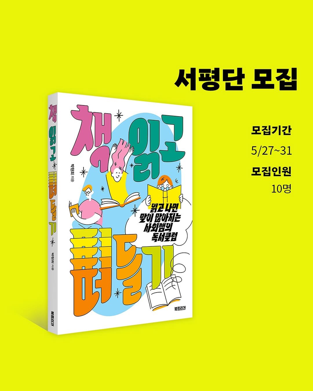 booktrigger 게시물 이미지: 🛝독서클럽원을 모집합니다! 🛝

”수많은 필독서 중 무슨 책을 읽어야 할지...
