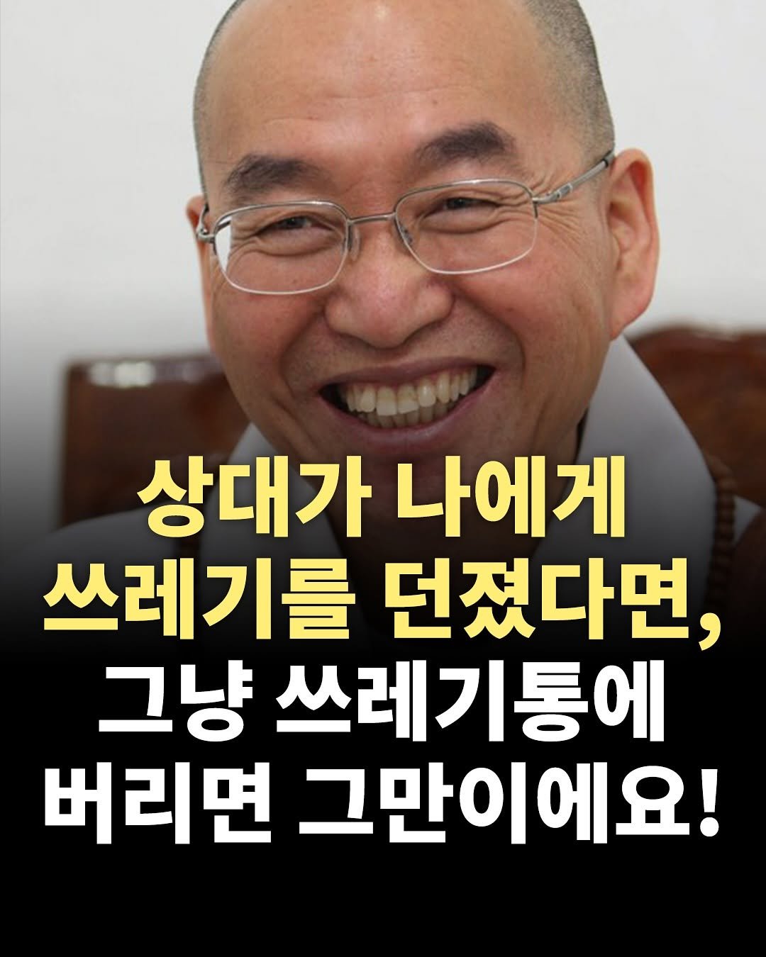 Photo by 책찍질 on July 26, 2025. May be an image of 1 person, pie and text that says '상대가 나에게 쓰레기를 던졌다면, 그냥 쓰레기통에 버리면 그만이에요!'.