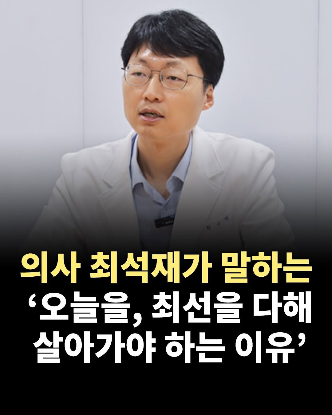 Photo by 책찍질 on July 20, 2025. May be an image of 1 person and text that says '의사 최석재가 말하는 '오늘을, 최선을 다해 살아가야 하는 이유''.
