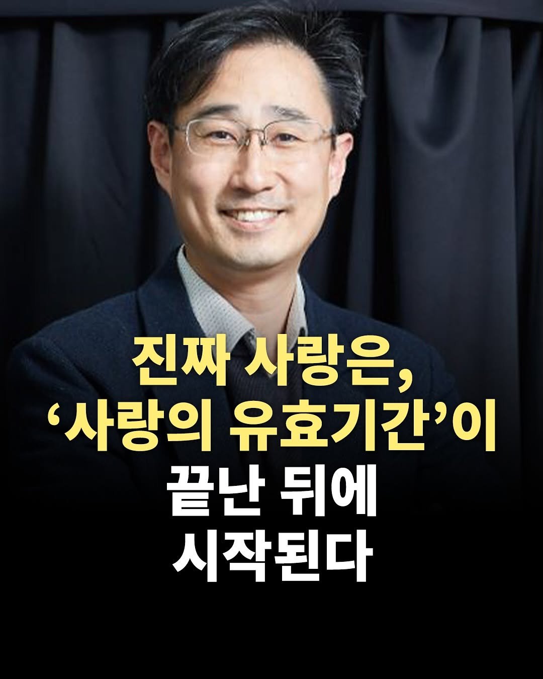 Photo by 책찍질 on July 24, 2025. May be an image of 1 person and text that says '진짜 사랑은, '사랑의 유효기간'이 끝난 뒤에 시작된다'.