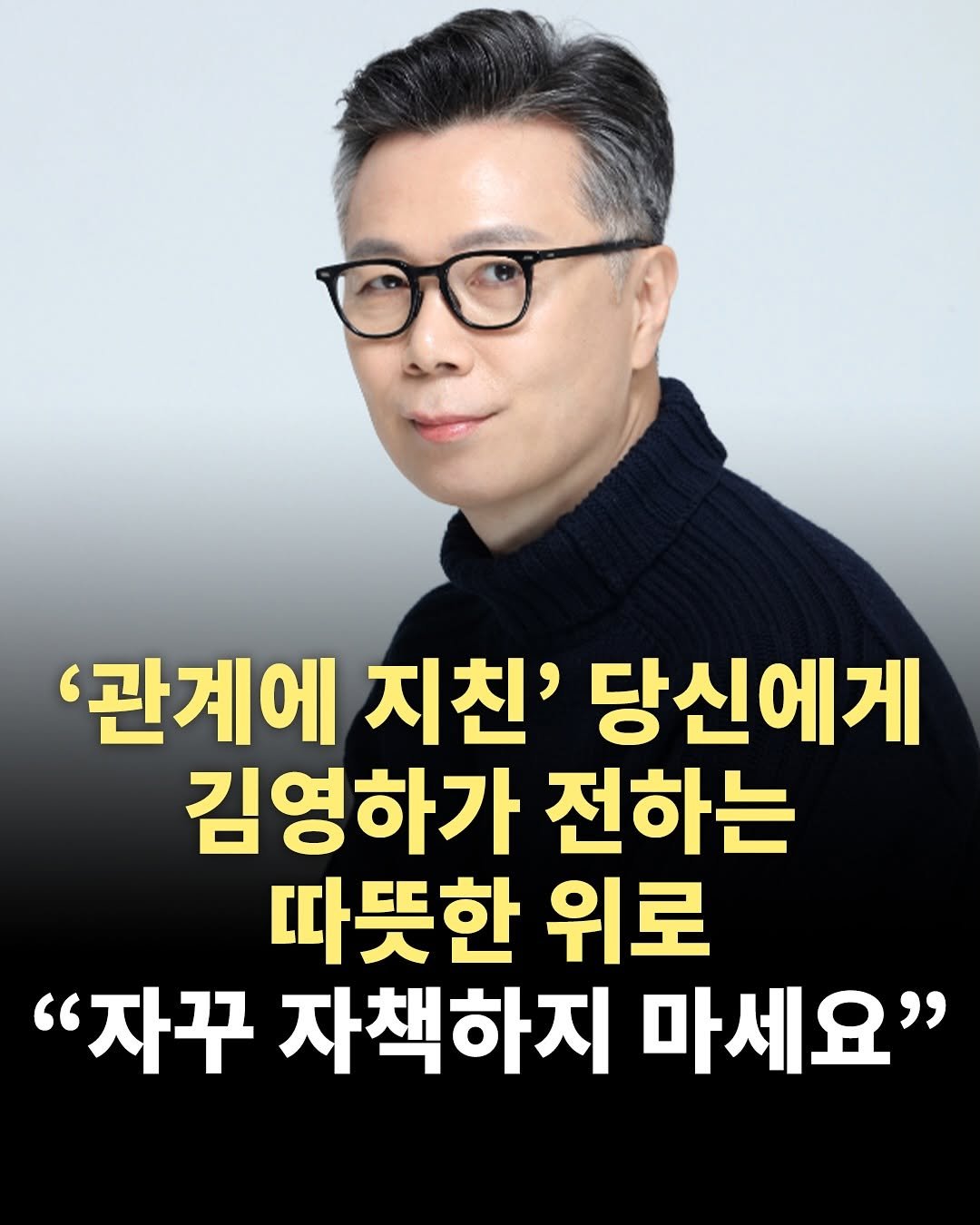 Photo by 책찍질 on July 25, 2025. May be an image of 1 person and text that says ''관계에 지친' 당신에게 김영하가 전하는 따뜻한 위로 "자꾸 자책하지 마세요"'.