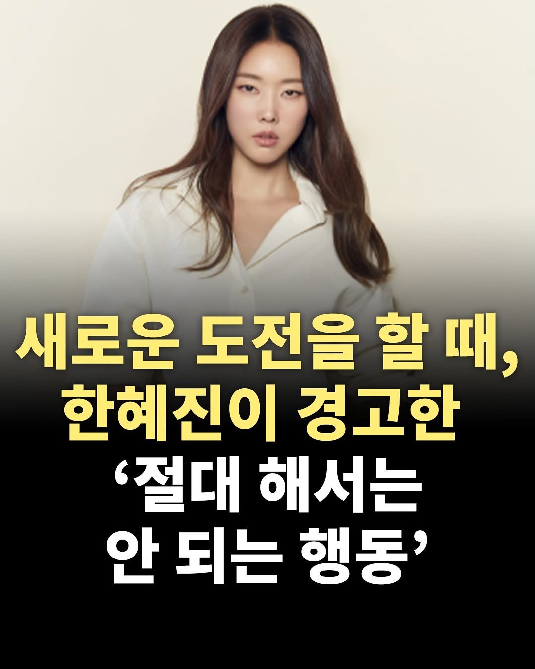 Photo by 책찍질 on August 01, 2025. May be an image of 1 person and text that says '새로운 도전을 할 때, 한혜진이 경고한 '절대 해서는 안 되는 행동''.