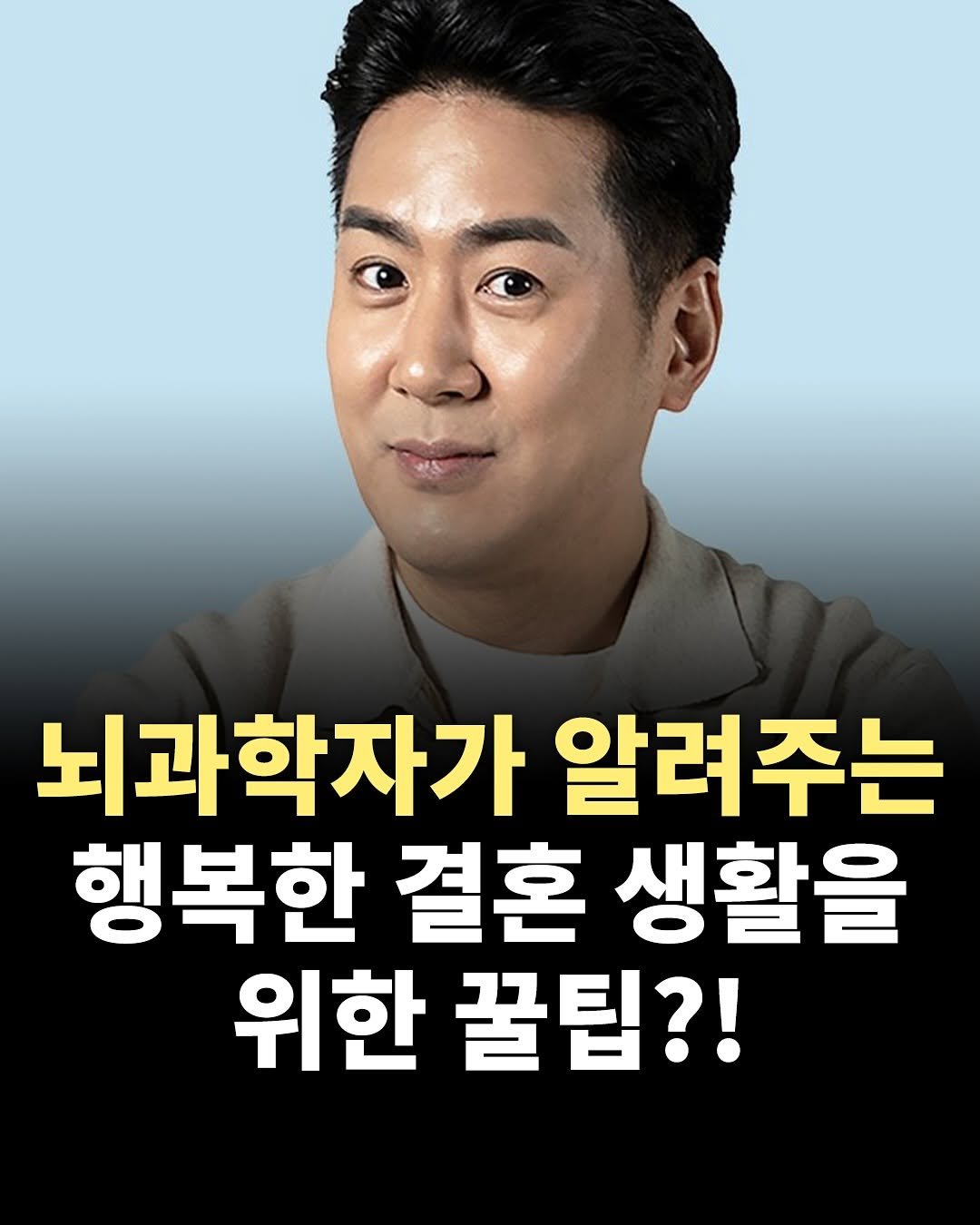 Photo by 책찍질 on July 22, 2025. May be an image of 1 person and text that says '뇌과학자가 알려주는 행복한 결혼 생활을 위한 꿀팁?!'.