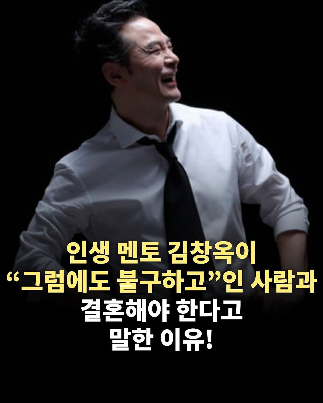 Photo by 책찍질 on July 23, 2025. May be an image of 1 person and text that says '인생 멘토 김창옥이 "그럼에도 불구하고"인 사람과 결혼해야 한다고 말한 이유!'.