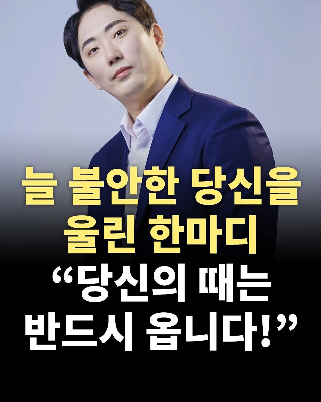 Photo by 책찍질 on July 29, 2025. May be an image of 1 person, poster and text that says '늘 불안한 당신을 울린 한마디 "당신의 때는 반드시 옵니다!"'.