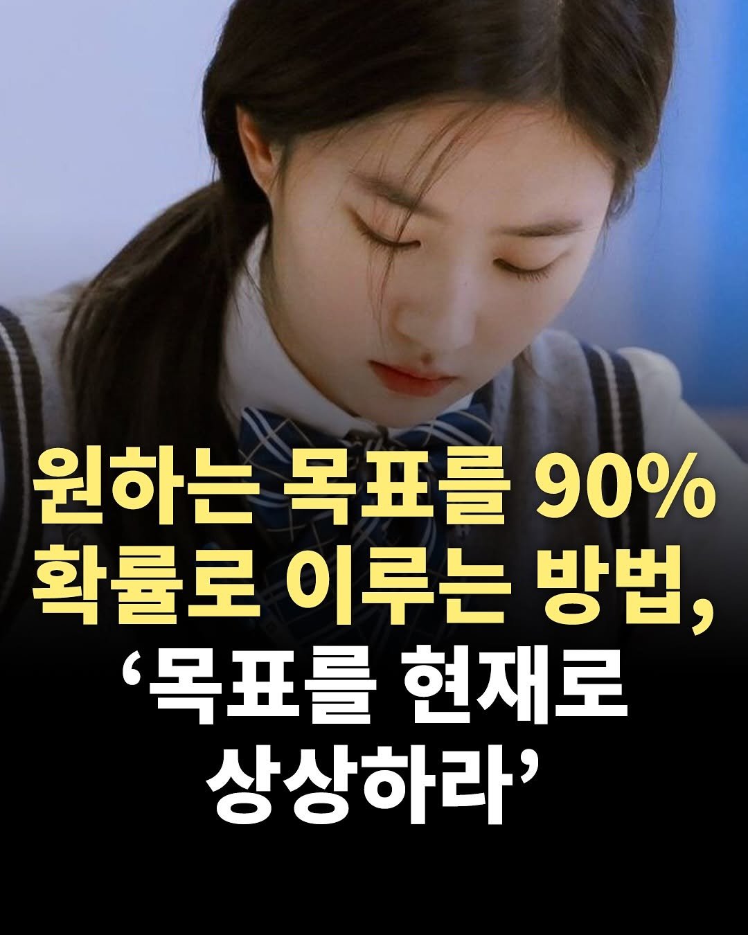 Photo by 책찍질 on July 27, 2025. May be an image of 1 person and text that says '원하는 원하는목표를90% 90% 목표를 확률로 이루는 방법, '목표를 현재로 상상하라''.