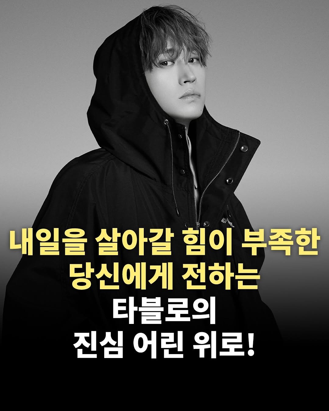 Photo by 책찍질 on July 21, 2025. May be an image of 1 person and text that says '내일을 살아갈 힘이 جان 부족한 당신에게 전하는 타블로의 진심 어린 위로!'.