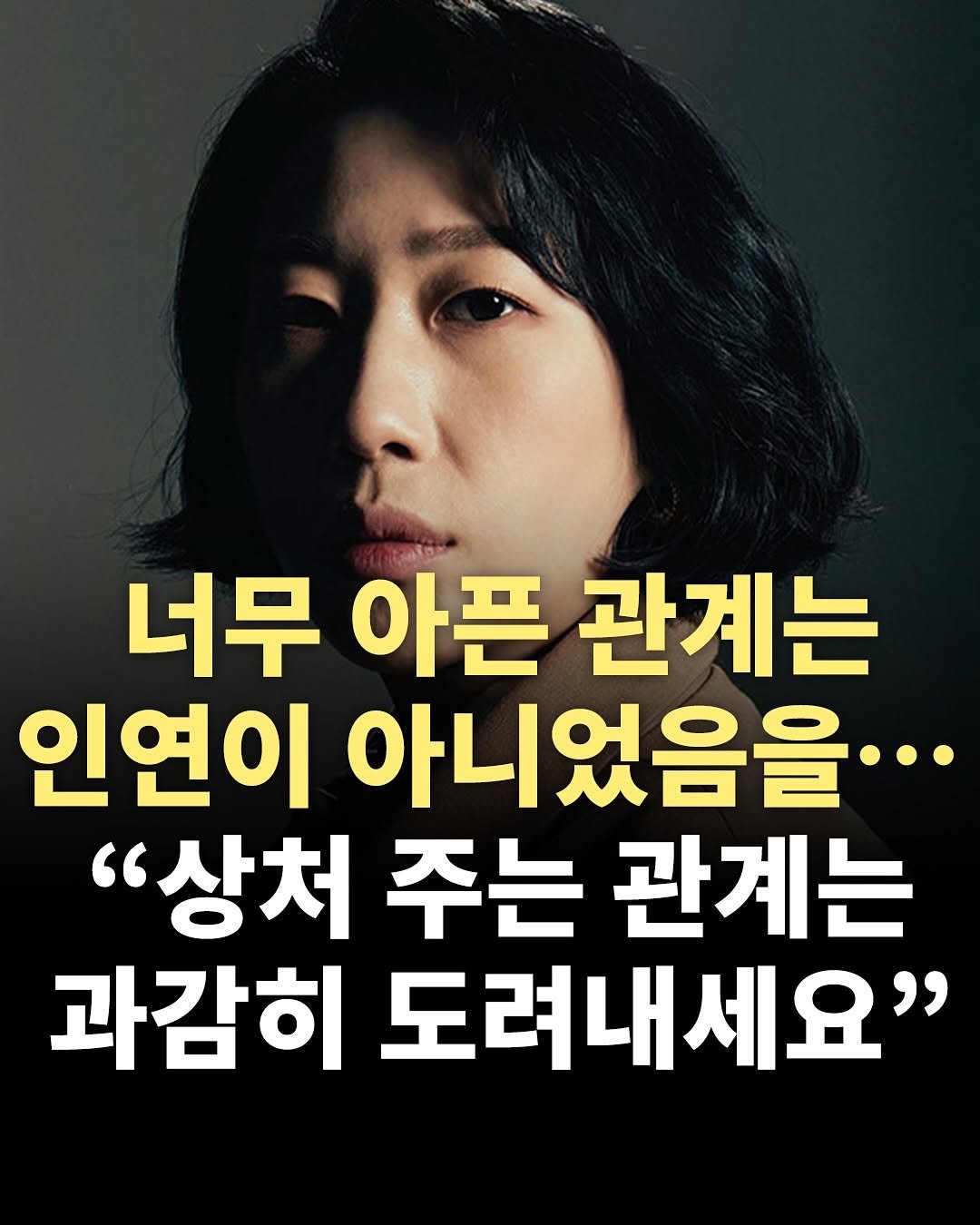 Photo by 책찍질 on July 31, 2025. May be an image of 1 person, poster and text that says '너무 아픈 관계는 인연이 아니었음을··· "상처 주는 관계는 과감히 도려내세요"'.