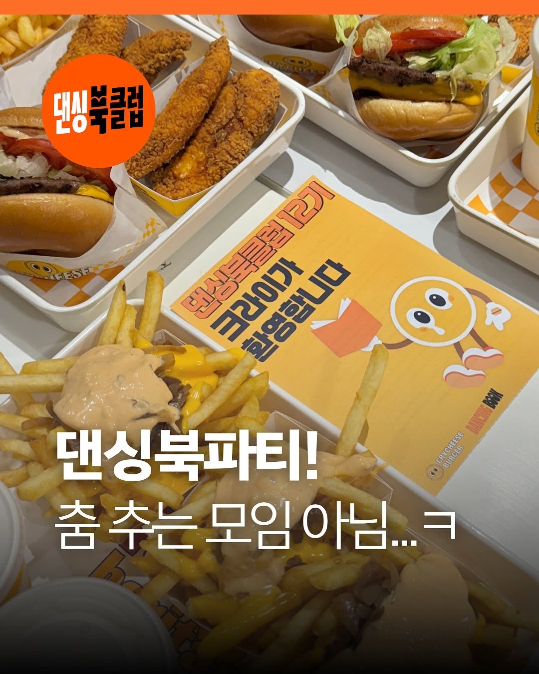 Photo shared by 책여사ㅣ이지혜ㅣ책스타그램 on August 10, 2025 tagging @crycheeseburger.official, and @dancingbook_offl. May be an image of chicken, burger, french fries and text that says 'FESHN 댄생북클럽 댄성북클럽12기 환영합니다 크라이가 댄싱북파티! CRYCHEESE CRA CRYRGER BURCER 춤추는모임아님...- 아님...ㅋ ㅋ 춤 추는 모임 모임아님'.