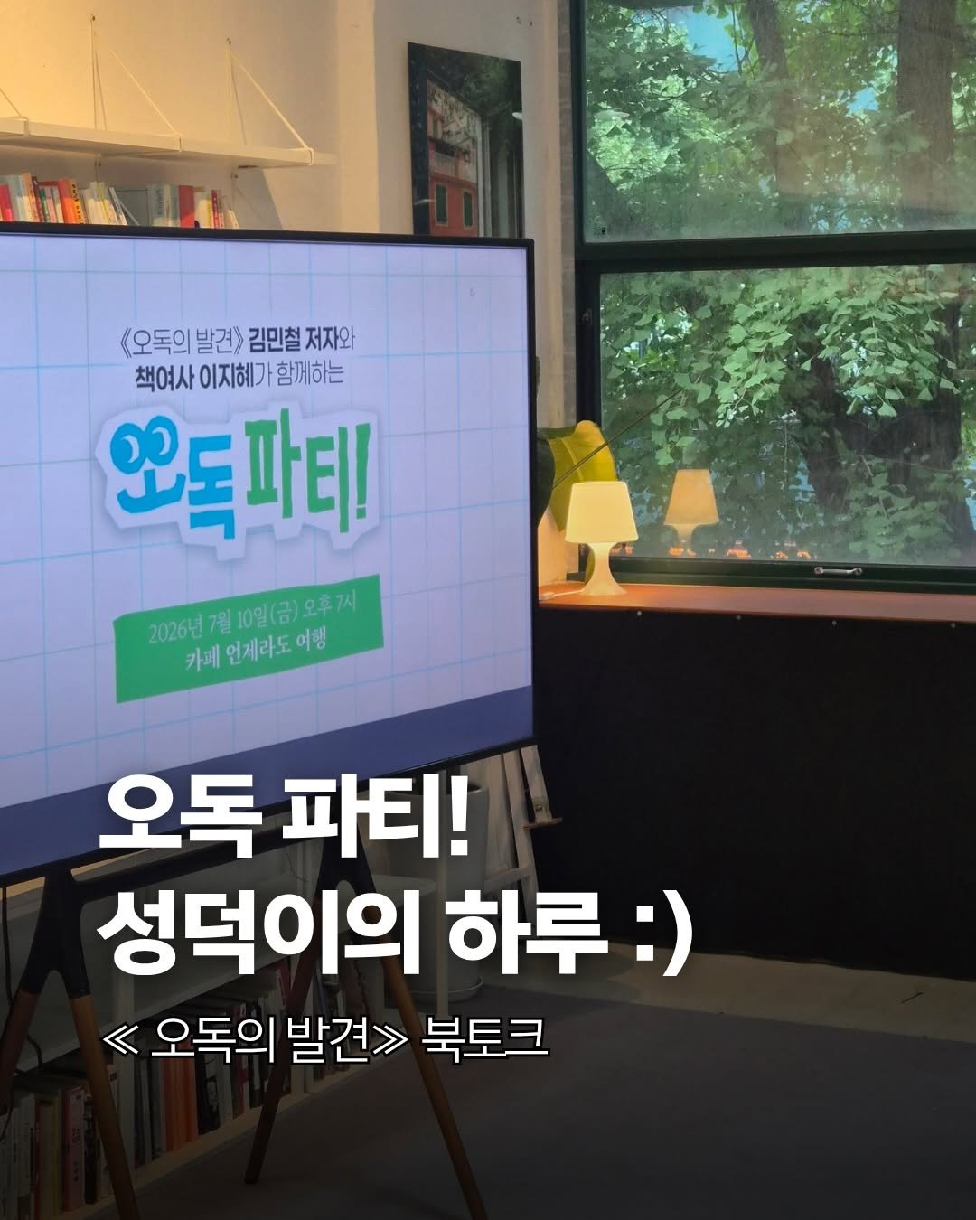bookyeosa 게시물 이미지: 🌿여러분은 책을 읽으며 자유롭다고 느끼시나요?

ㅡ

김민철 작가님의 ≪ 오독의...