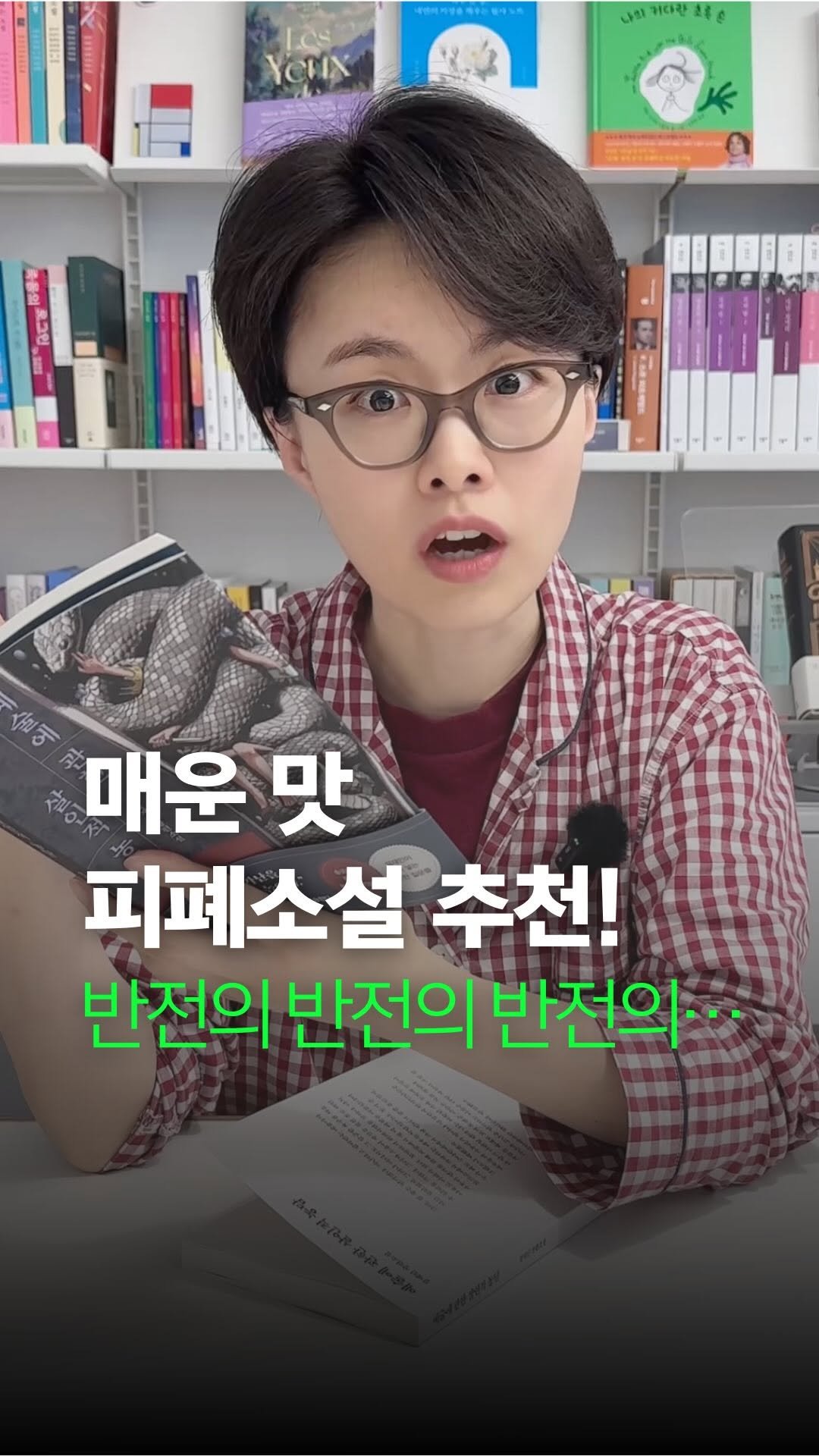 bookyeosa 게시물 이미지: #댓글이벤트 📕반전의 반전의 반전의… 소설책 『예술에 관한 살인적 농담』...