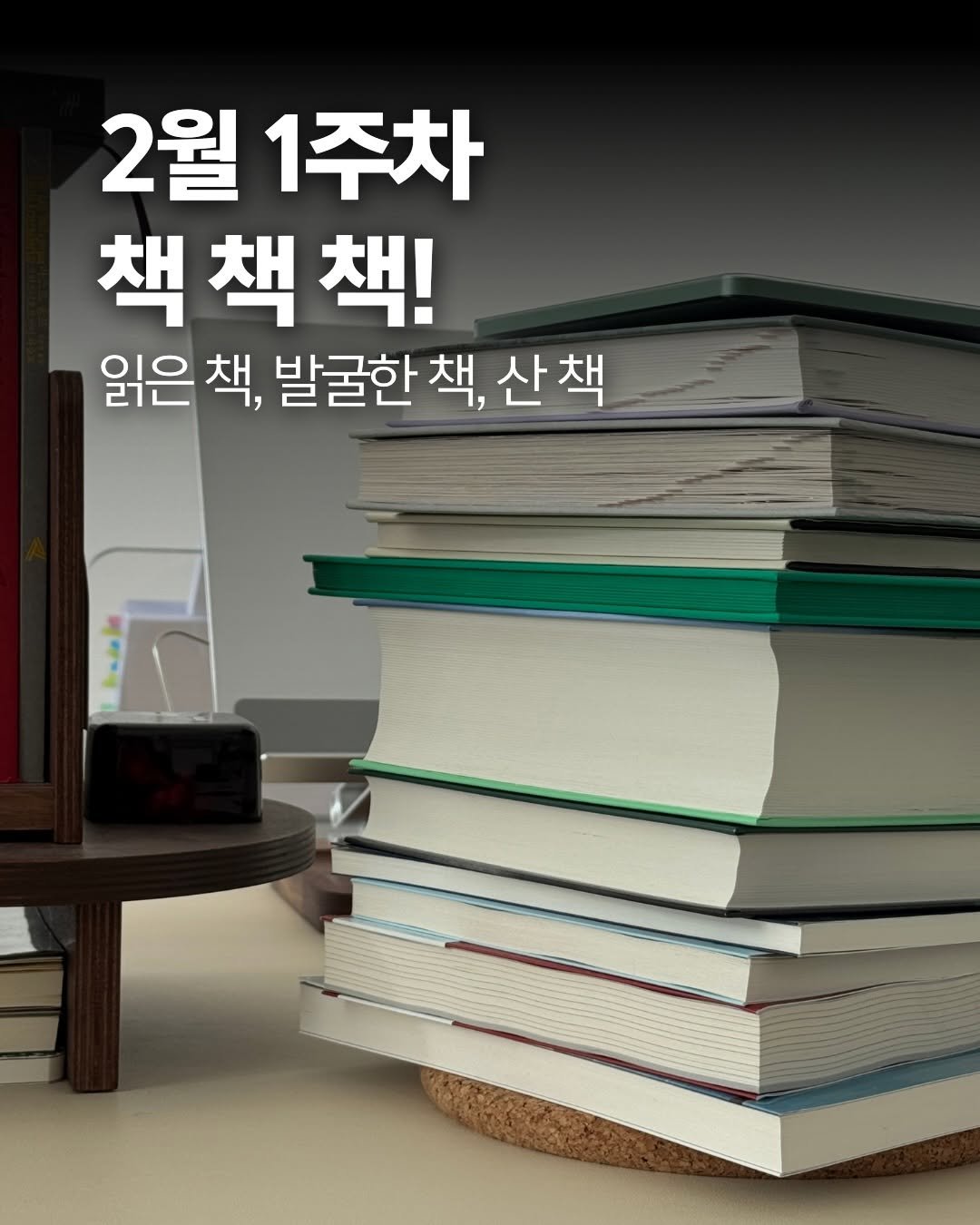 Photo by 책여사ㅣ이지혜ㅣ책스타그램 on February 08, 2026. May be an image of book and text that says '2월1주차 2월 1주차 책책책! 읽은 책, 발굴한 책, 산책'.