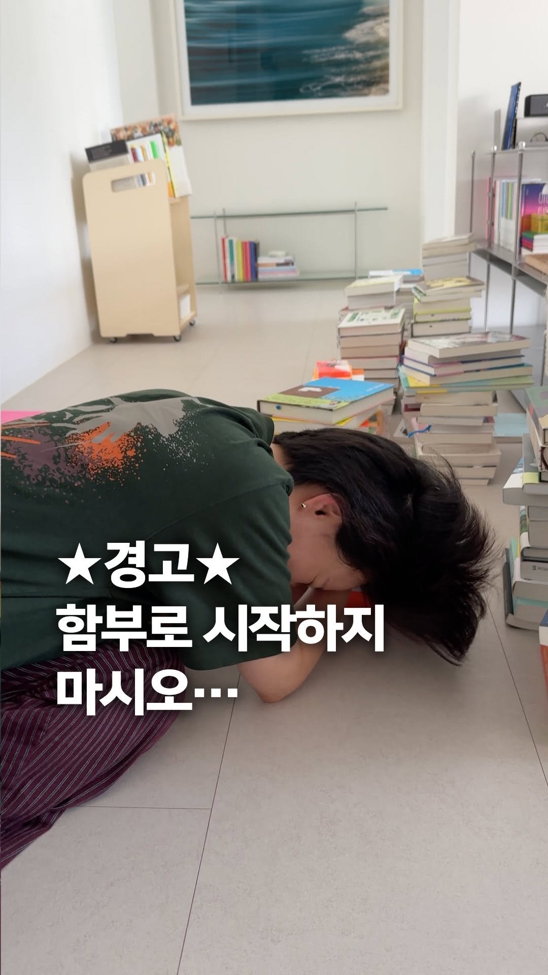 bookyeosa 게시물 이미지: 책장 정리 시작했다가 마무리 못 하고 잠든 적?✋🤣ㅋㅋ

분명 시작할 땐 열정...