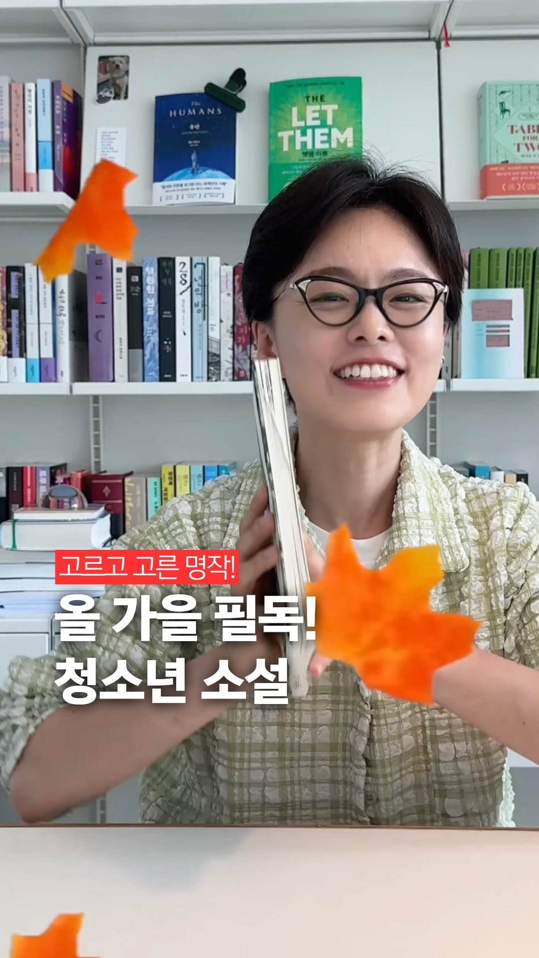 bookyeosa 게시물 이미지: #광고 #댓글이벤트 🍂가을에 읽을 책 찾으세요??📚

📗웃음기 싹- 빼고 완전...