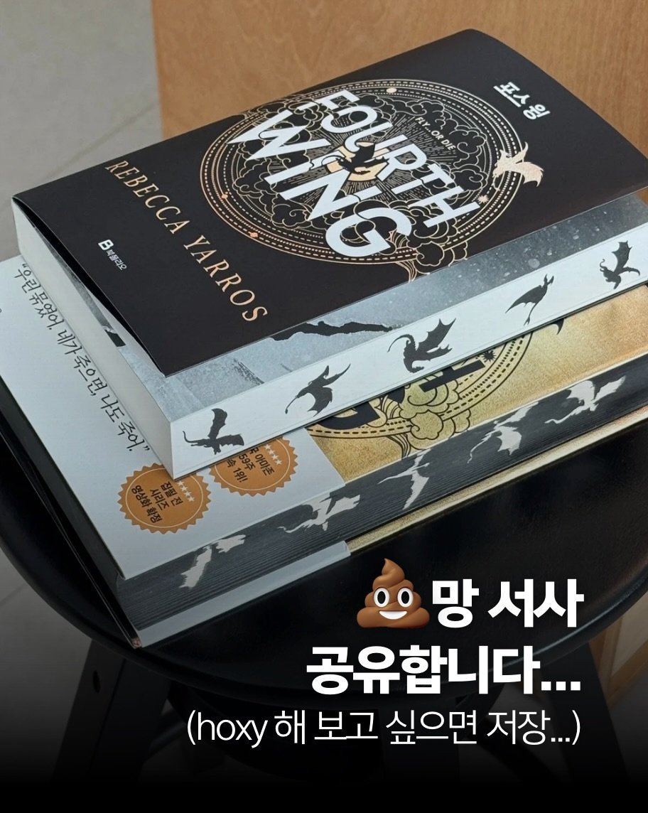Photo shared by 책여사ㅣ이지혜ㅣ책스타그램 on December 18, 2025 tagging @bookfolio_wiseberry, and @wiseberry_bookfolio. May be an image of ‎book and ‎text that says '‎WING FOURTH ۷۷. ORDIE o 포스윙 윙 ี 우린묶었어 REBECCAYARROS B - REBECCA प2 YARROS 牌 Fr عم く 0 망서사 망 공유합니다... (hox해 (hoxy 해 보고 싶으면 저장...)‎'‎‎.