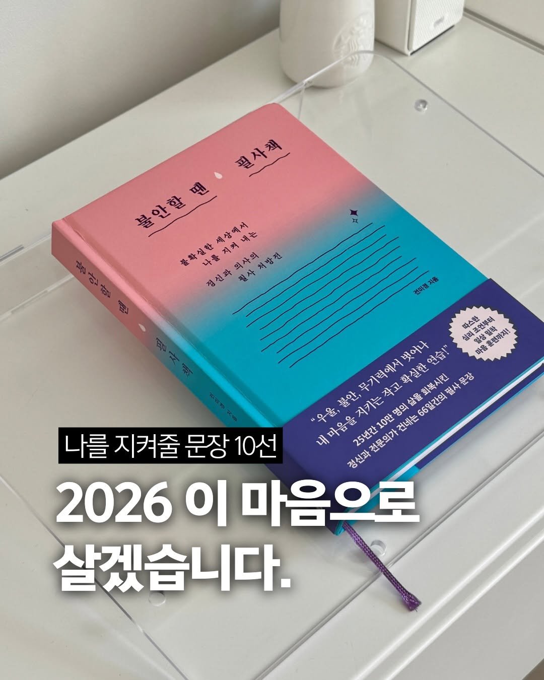 Photo shared by 책여사ㅣ이지혜ㅣ책스타그램 on December 30, 2025 tagging @cassiopeia_book. May be an image of ‎book and ‎text that says '‎월사책 땐 아 할 ك٢ 세상에서 時そ 養料生報 나를 저켜 의사의 필사처방견 필사 방전 정선과 うすし餅 팝 건려경 2巻 따스한 周品 "우울,불안,무기력에서벳어나 蛋古社 리조언후터 리포스우터 사협차 훈련까지! 무기력에서 확실한 연습!" 마을 品室 문장 불안, "우율, 내마음을지기는적고학실한연습! 10만 66일간의 회복시킨 필사 나를 지켜줄 문장 10선 25년간1 전문의가 건네는 정신과 2026 이 마음으로 살겠습니다.‎'‎‎.