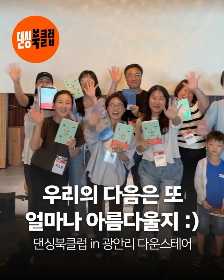 bookyeosa 게시물 이미지: 다음 만남은 또 얼마나 아름다울까요☺️🫶

13기 오프라인 모임은
광안리...