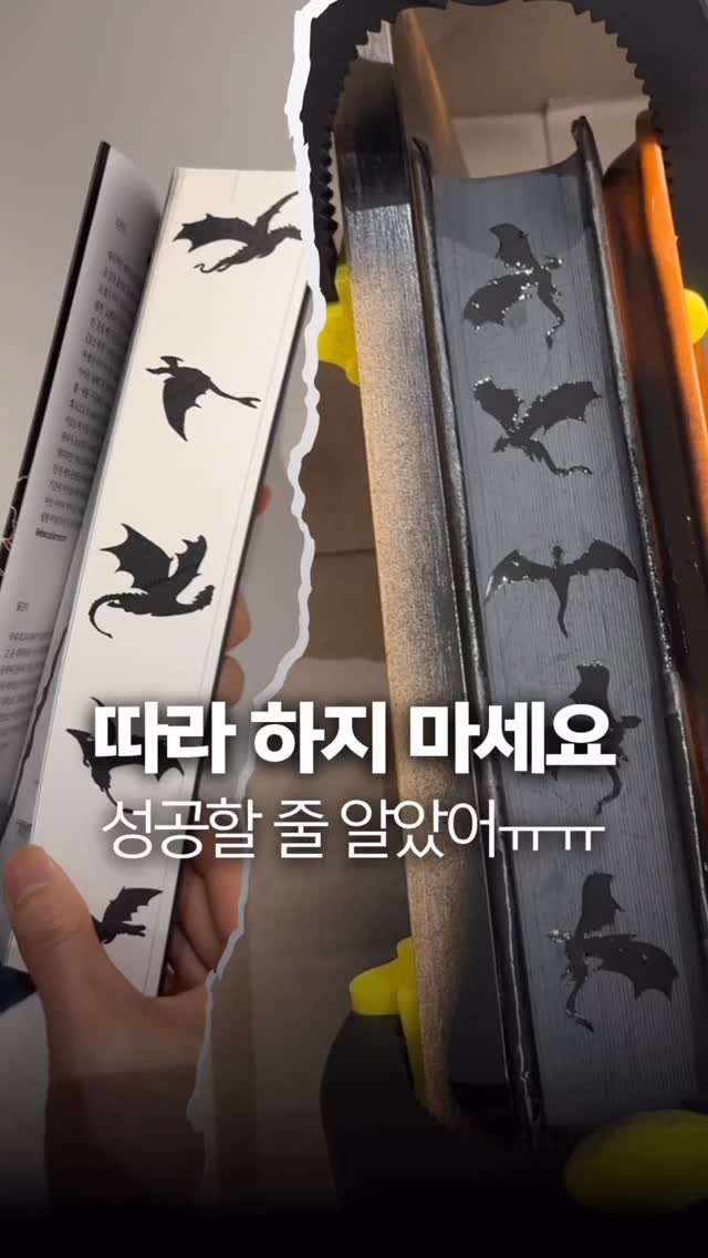 bookyeosa 게시물 이미지: ❌ 따라 하지 마세요. 제가 대신 망해드렸습니다.^^ [책선물 이벤트]

’포스...