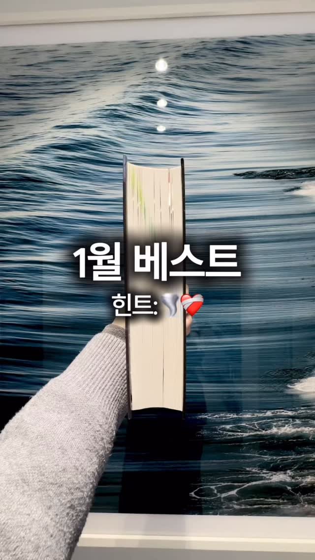 bookyeosa 게시물 이미지: 여러분의 1월 베스트는 무엇이었나요? 댓글로 알려주세요!😆

1월 마지막까지 치열한...