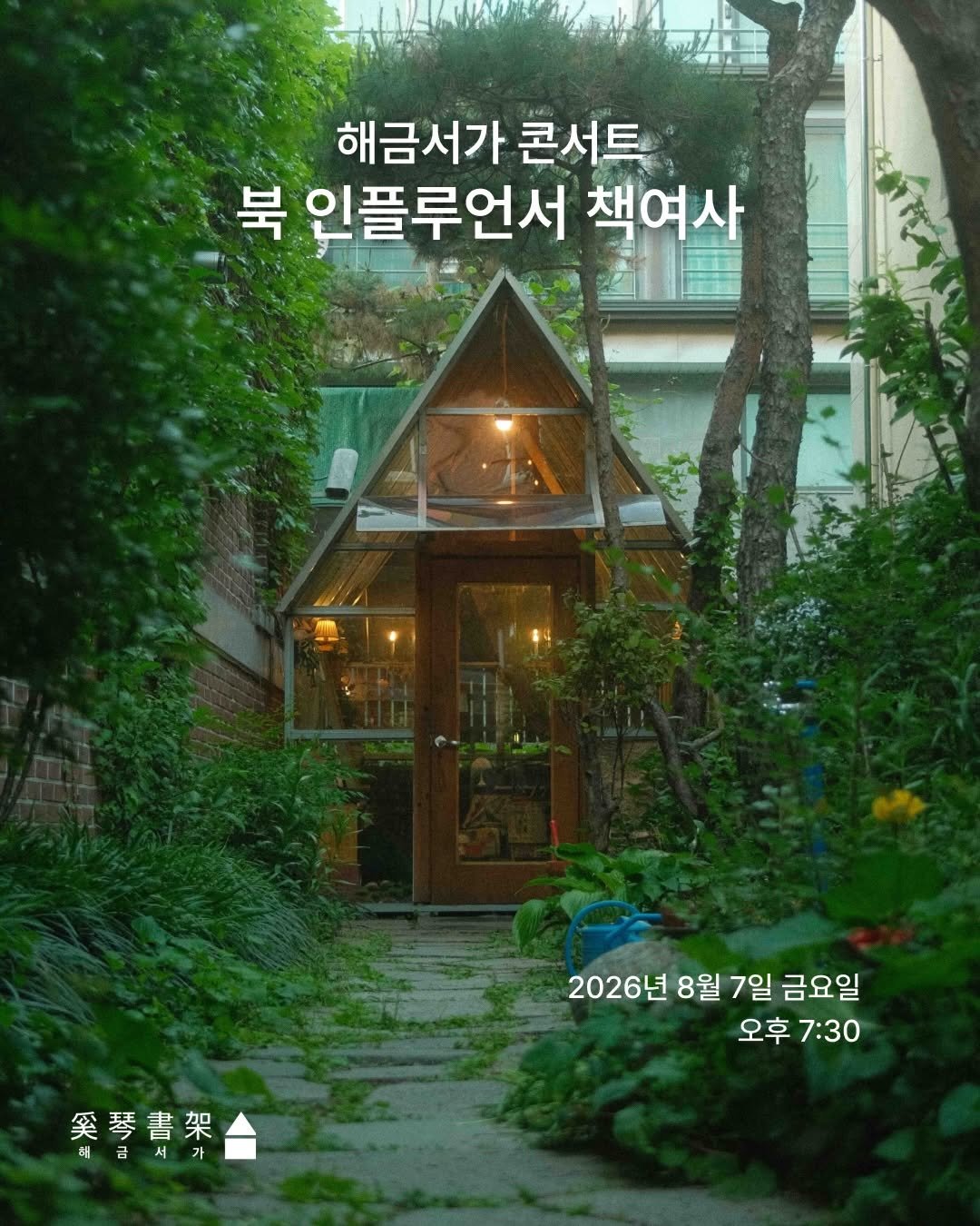 bookyeosa 게시물 이미지: 🌿 해금서가 토크콘서트 | 북 인플루언서 책여사

”고작 책 몇 권 읽는다고 인생이...