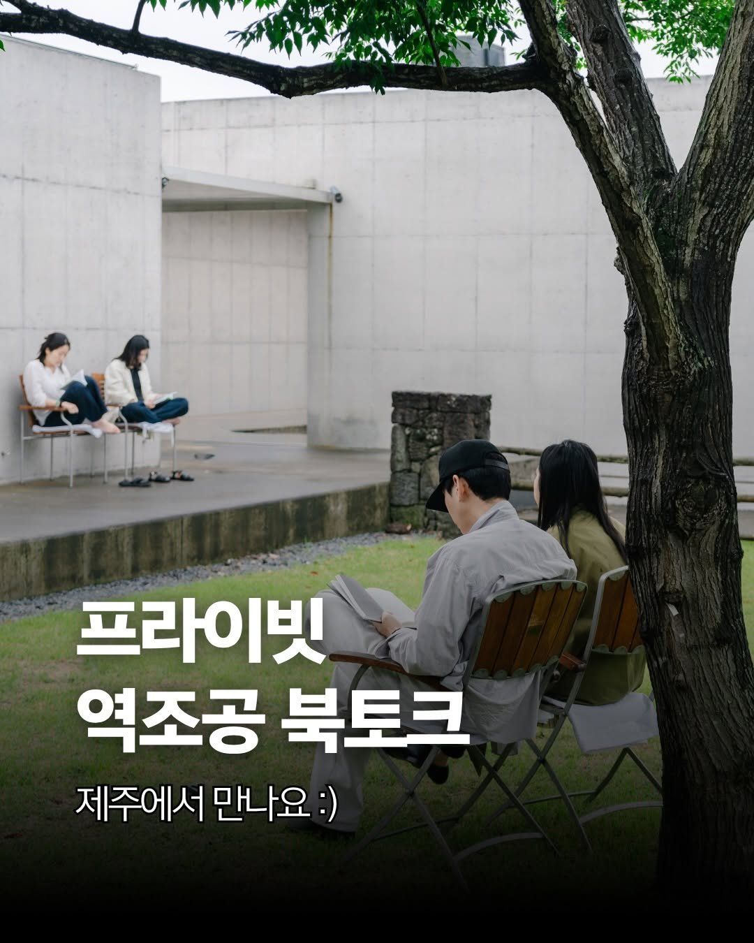 bookyeosa 게시물 이미지: ♥︎ 양손 무겁게 돌아가는 역조공 북토크, 이번엔 제주입니다 :)

책친구분들의...